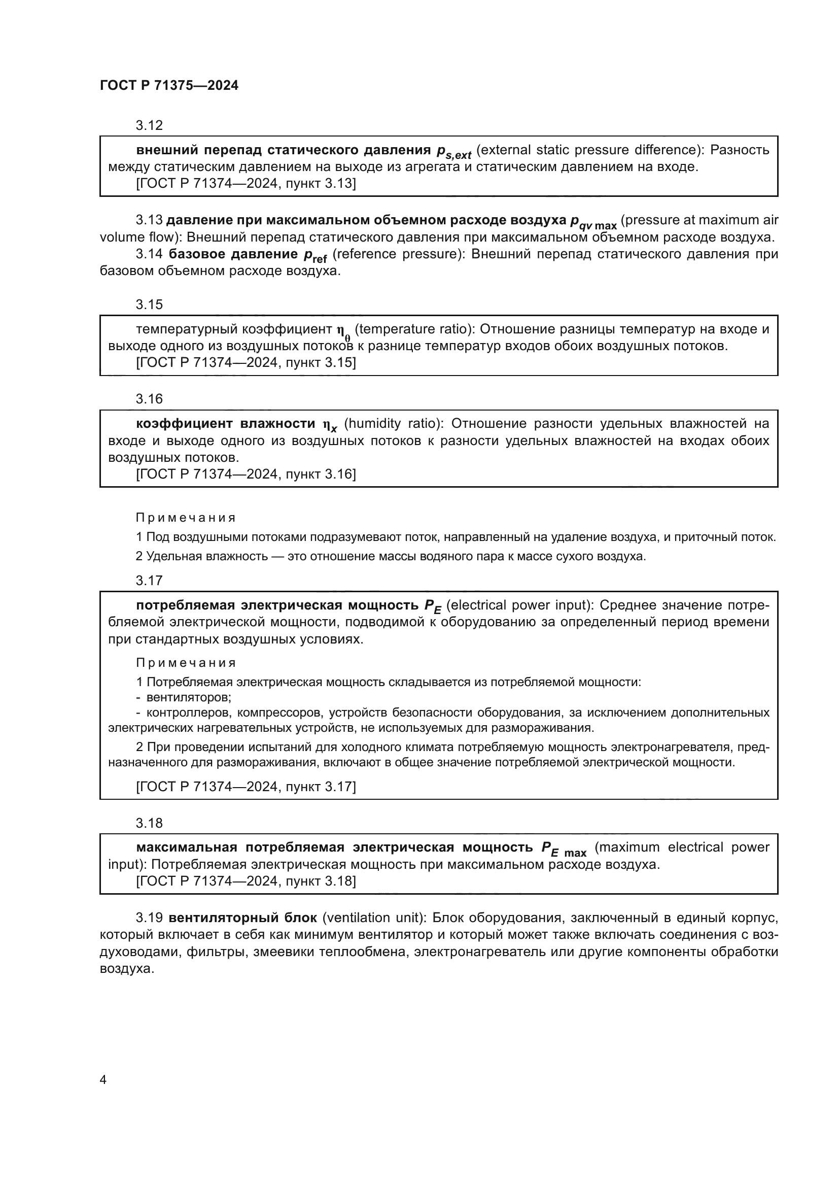 ГОСТ Р 71375-2024