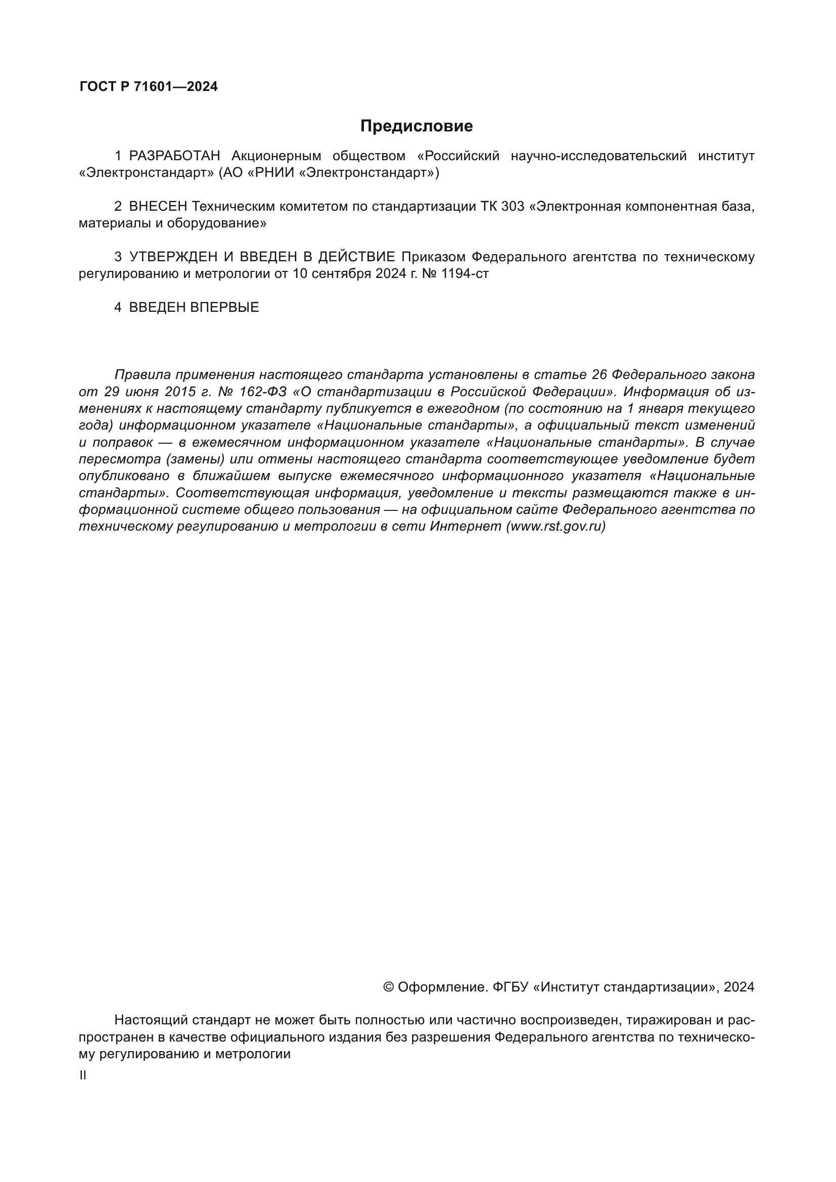 ГОСТ Р 71601-2024