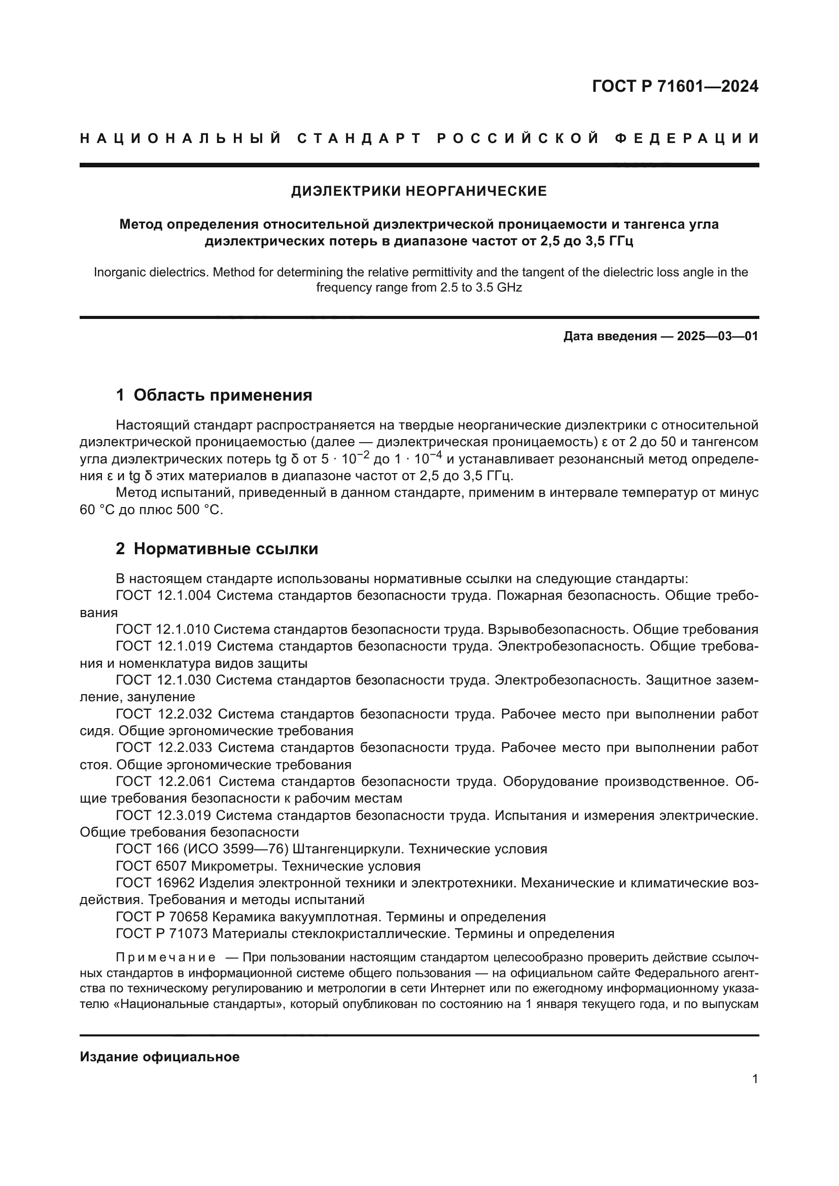 ГОСТ Р 71601-2024