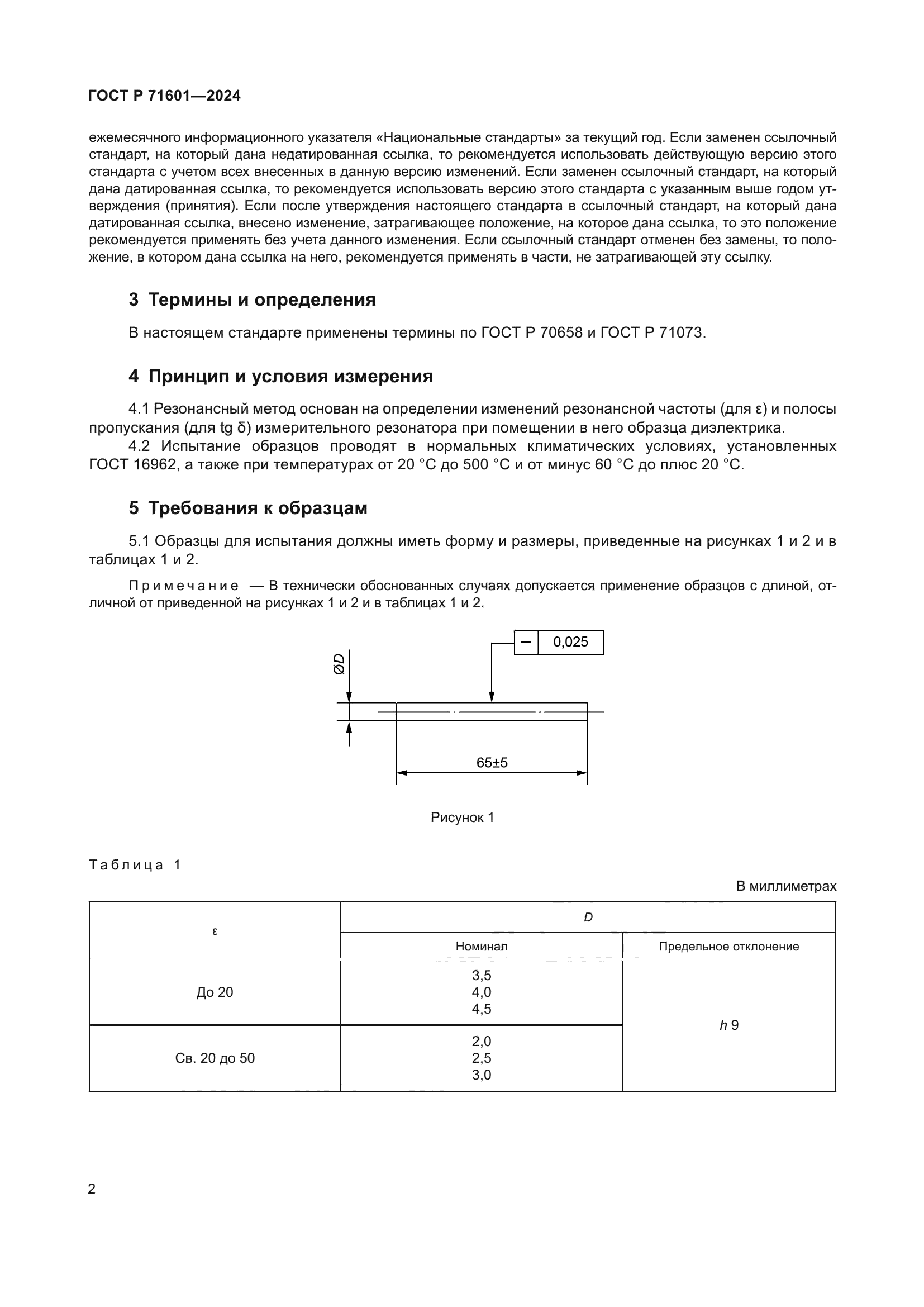 ГОСТ Р 71601-2024