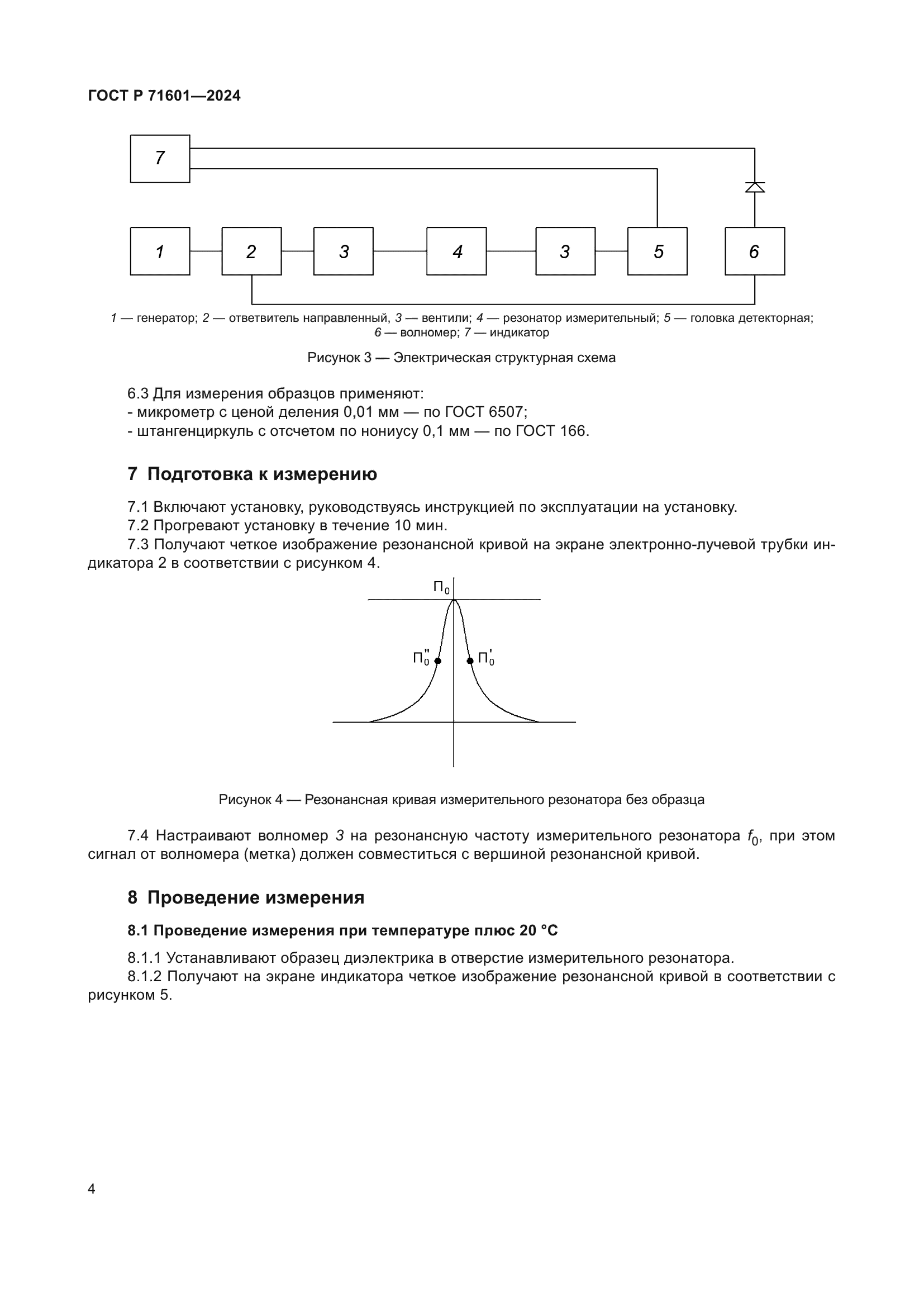 ГОСТ Р 71601-2024