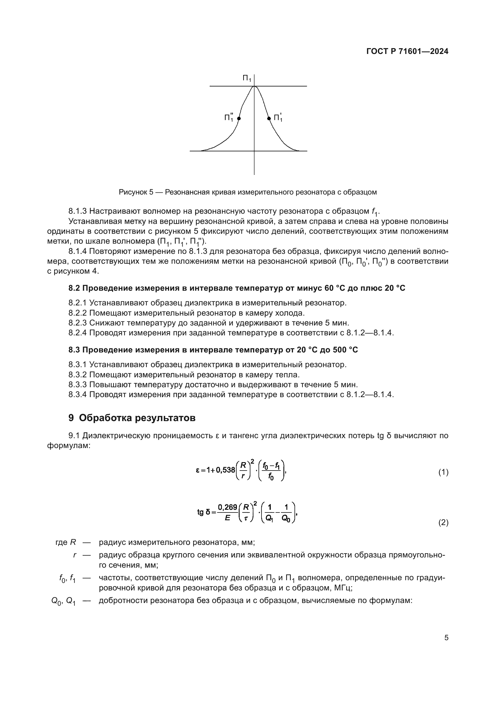 ГОСТ Р 71601-2024