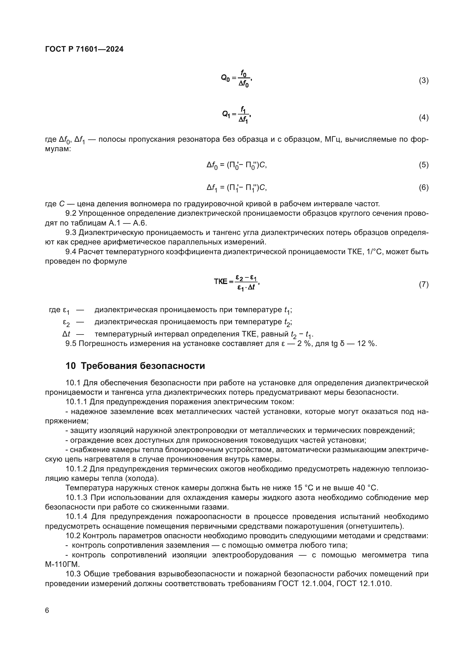 ГОСТ Р 71601-2024
