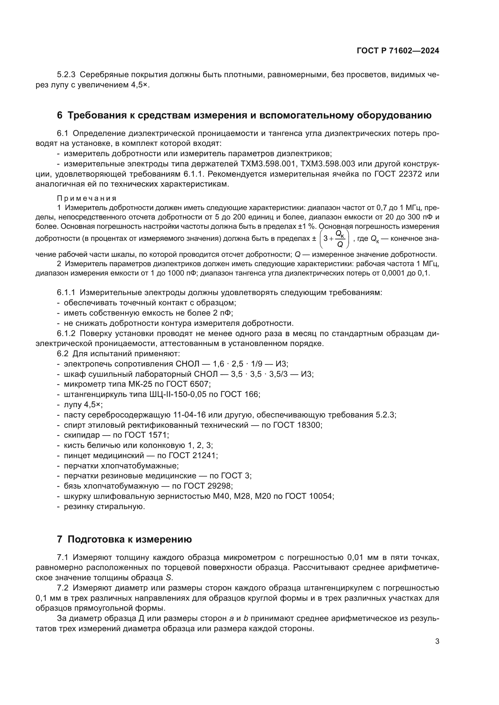 ГОСТ Р 71602-2024