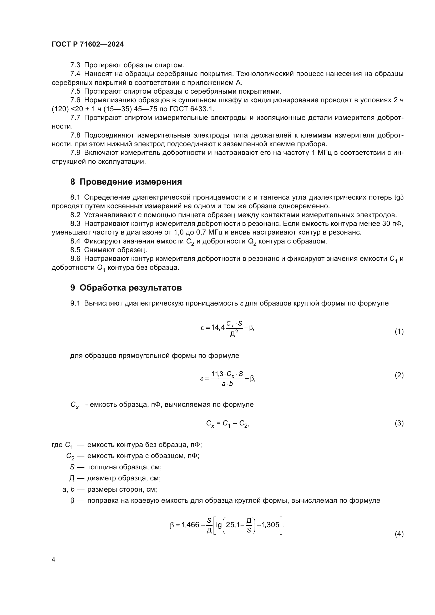 ГОСТ Р 71602-2024