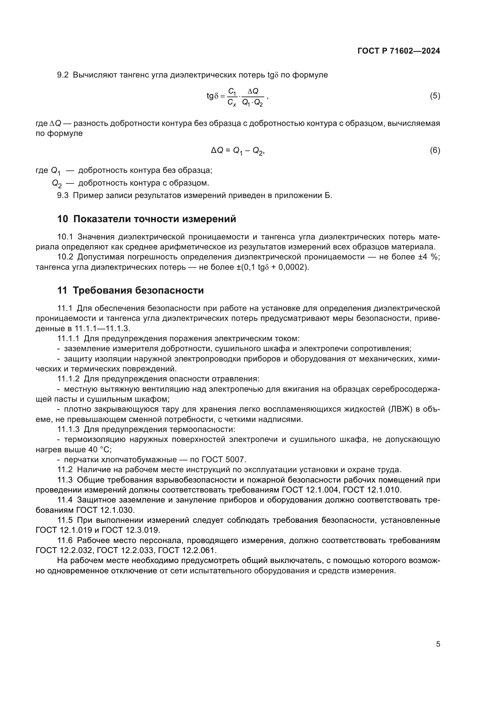 ГОСТ Р 71602-2024