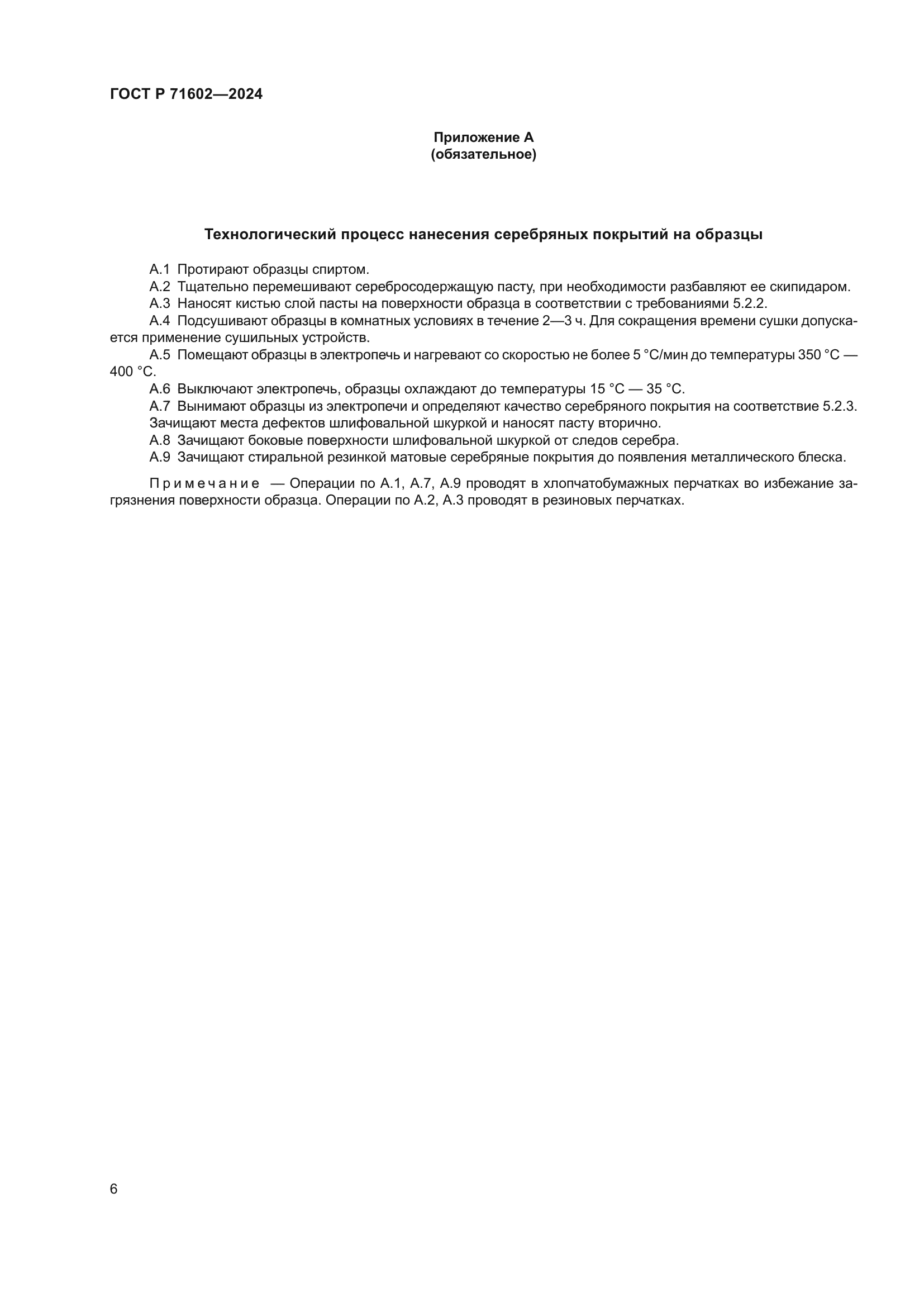 ГОСТ Р 71602-2024