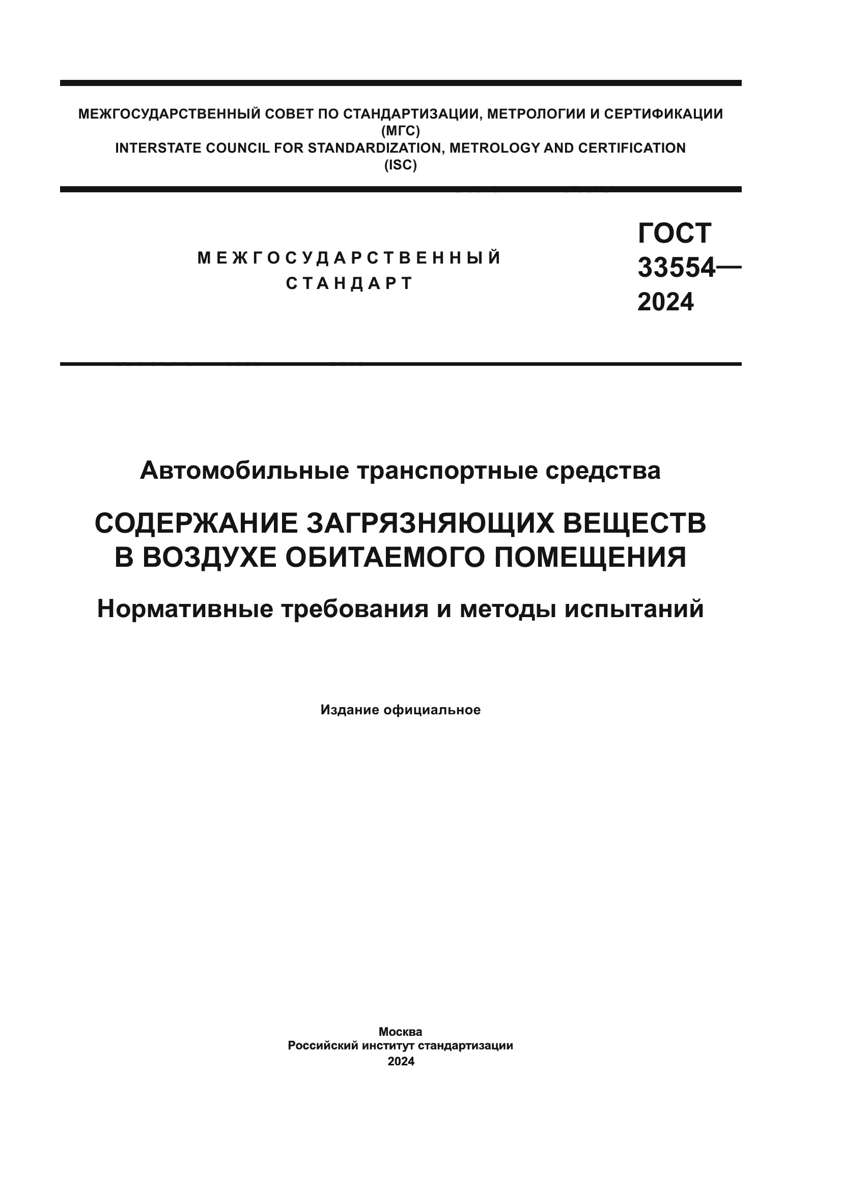 ГОСТ 33554-2024