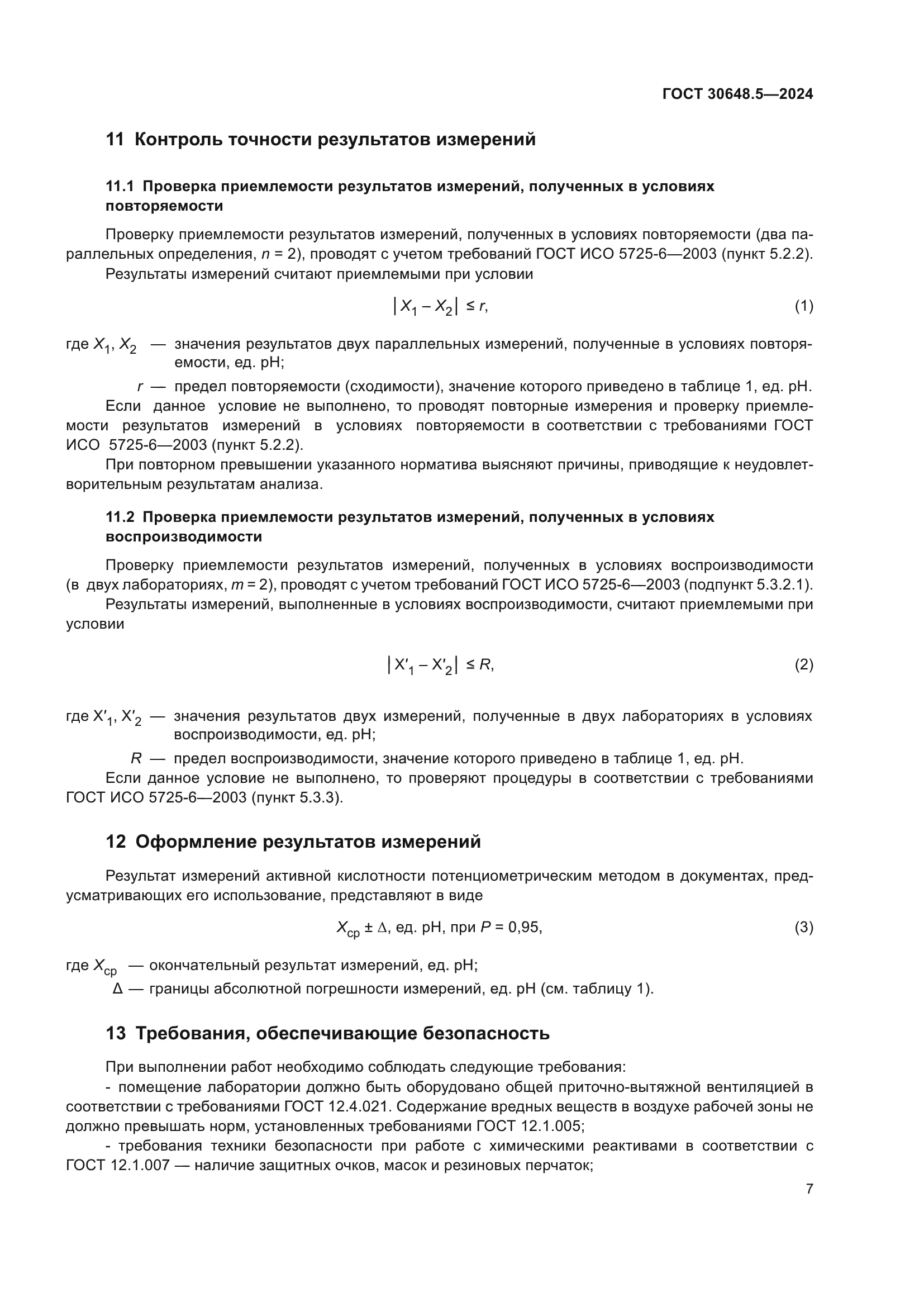 ГОСТ 30648.5-2024