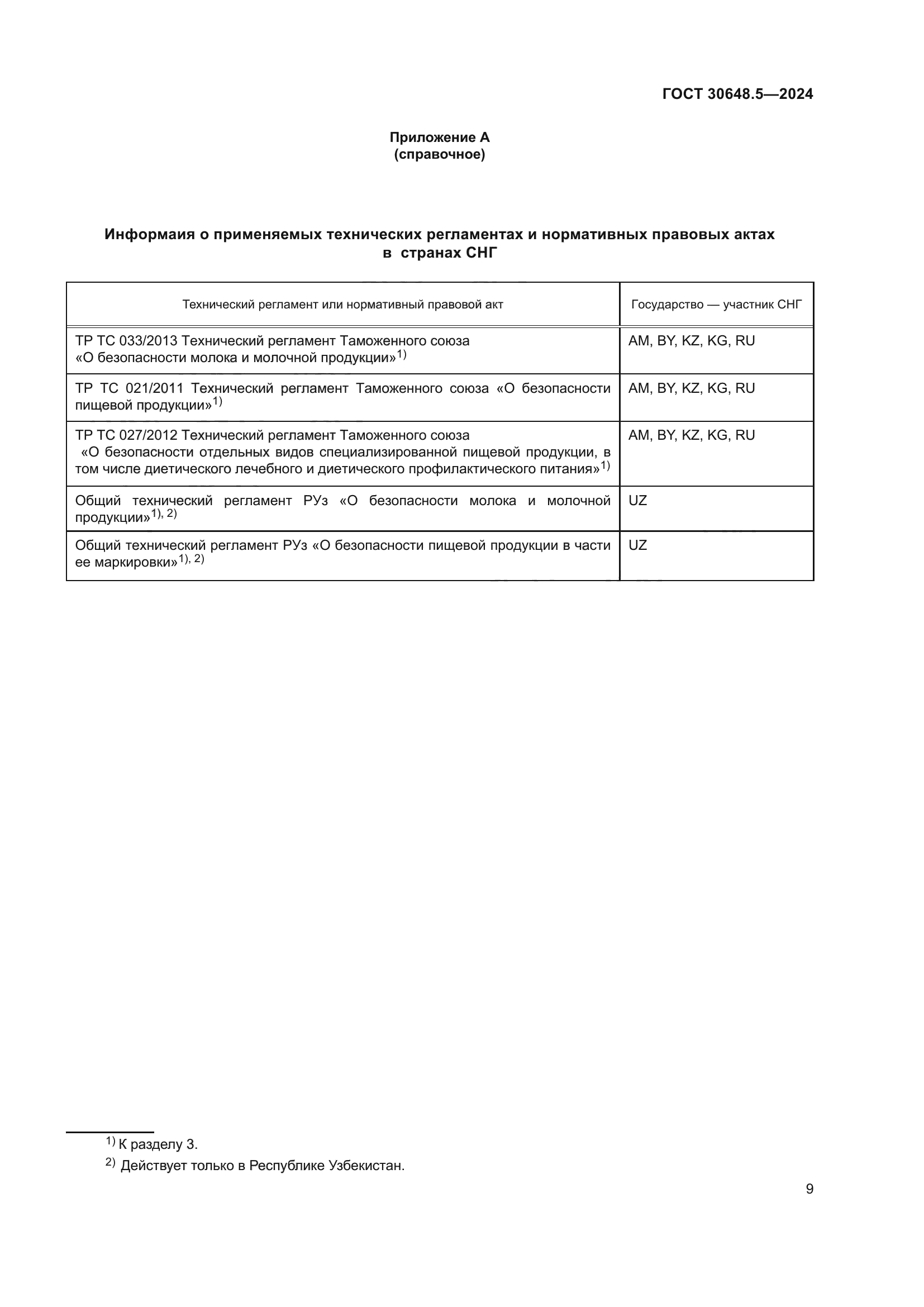 ГОСТ 30648.5-2024
