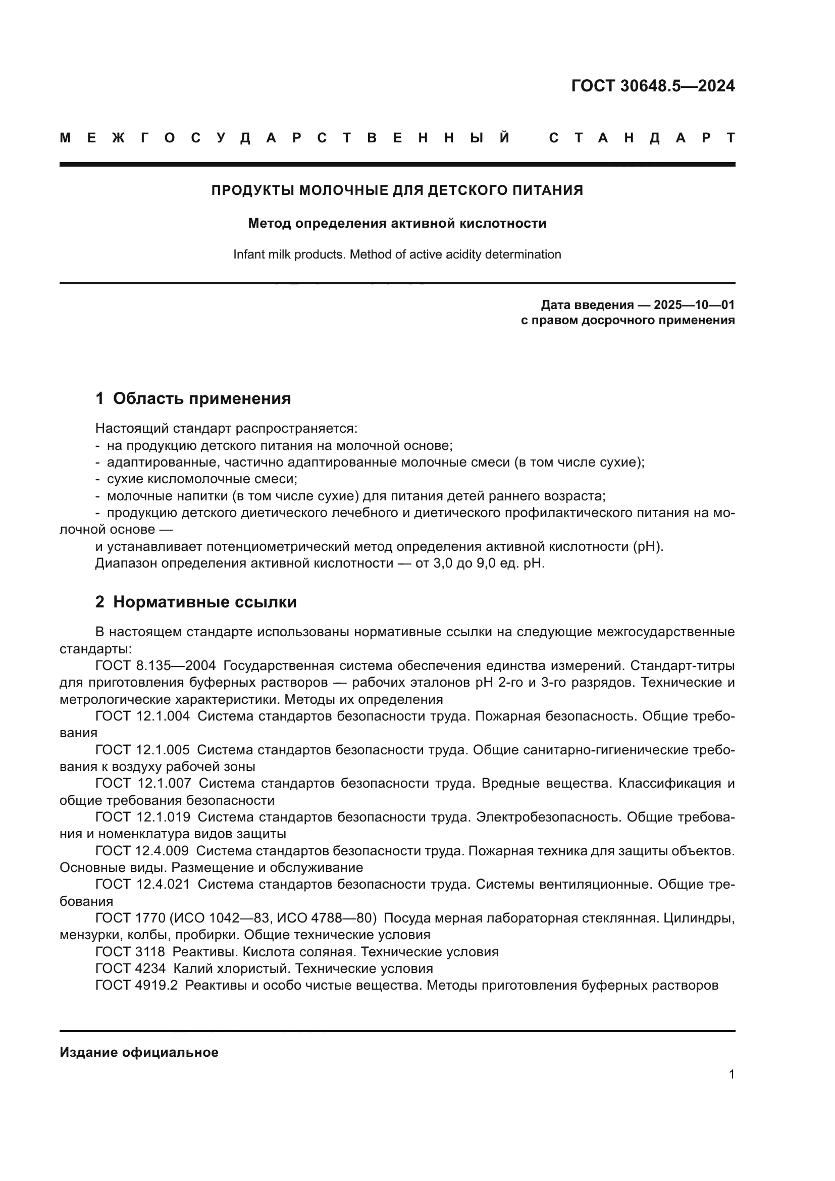 ГОСТ 30648.5-2024