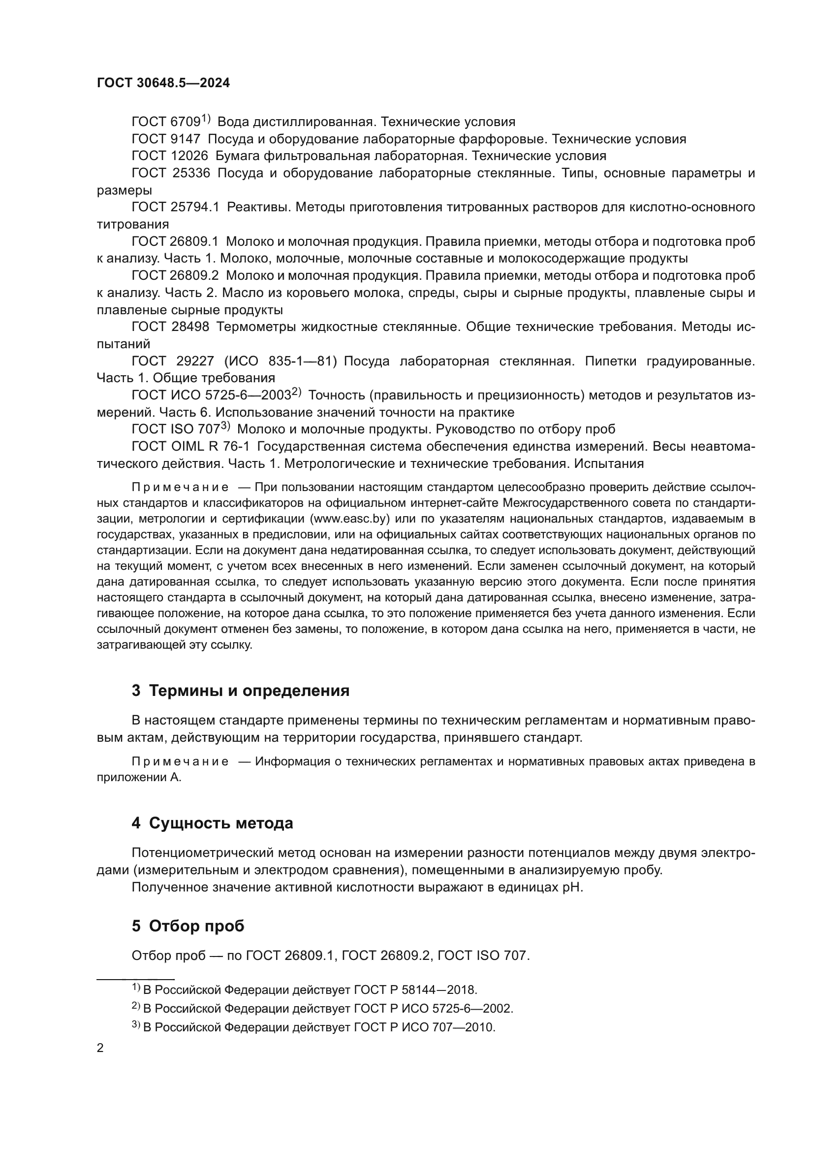 ГОСТ 30648.5-2024