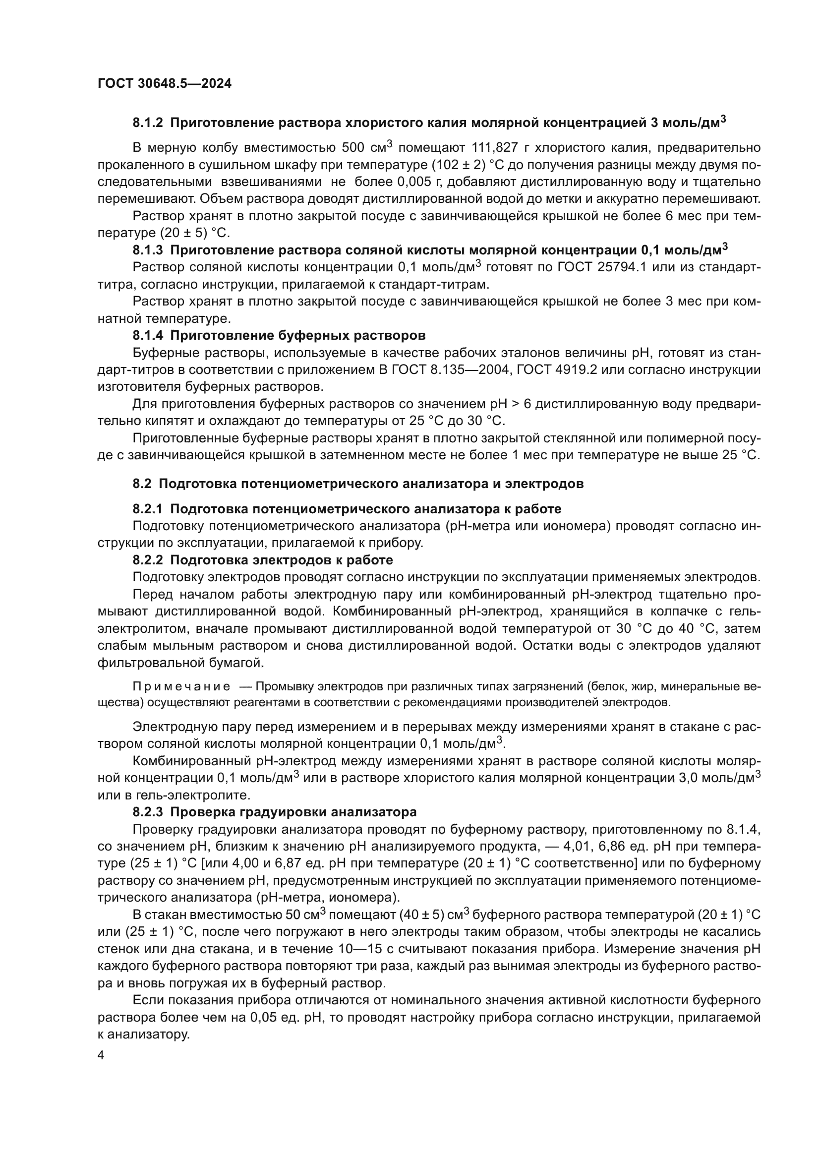 ГОСТ 30648.5-2024