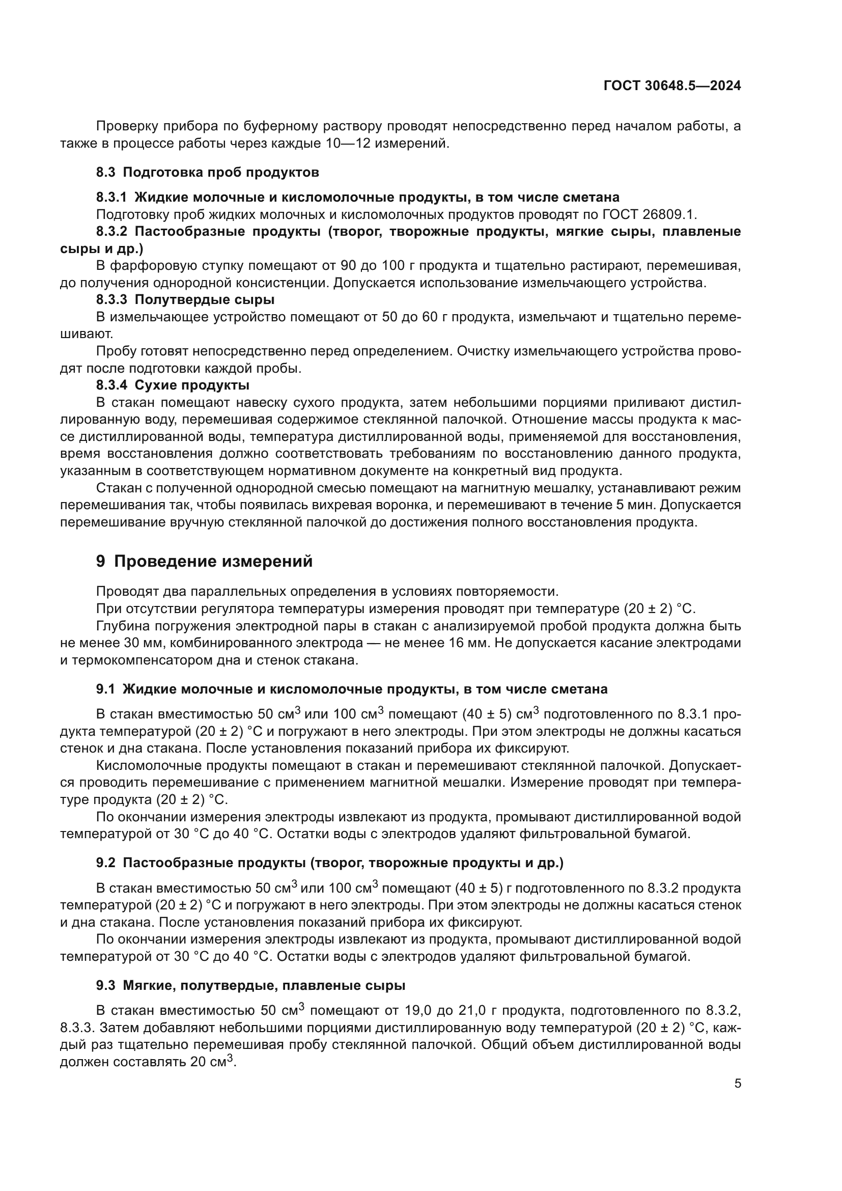 ГОСТ 30648.5-2024