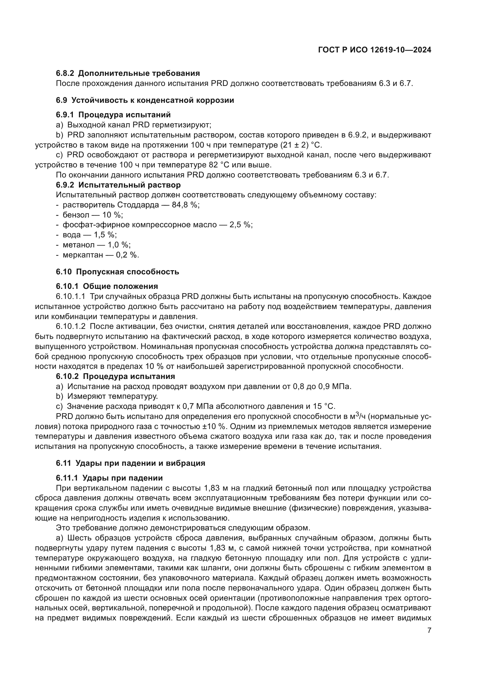 ГОСТ Р ИСО 12619-10-2024