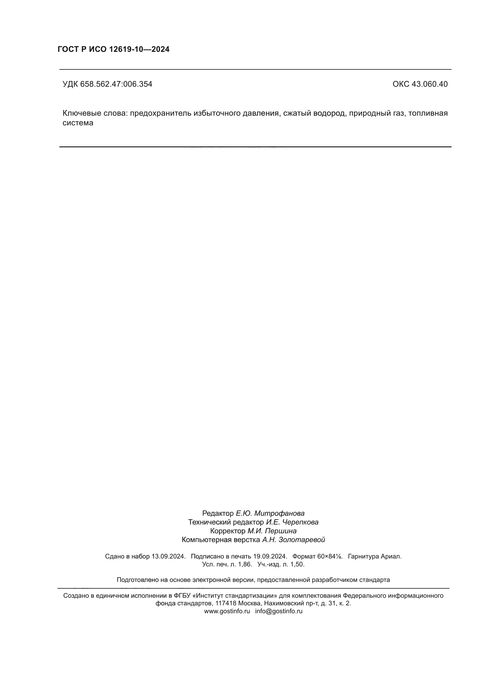ГОСТ Р ИСО 12619-10-2024