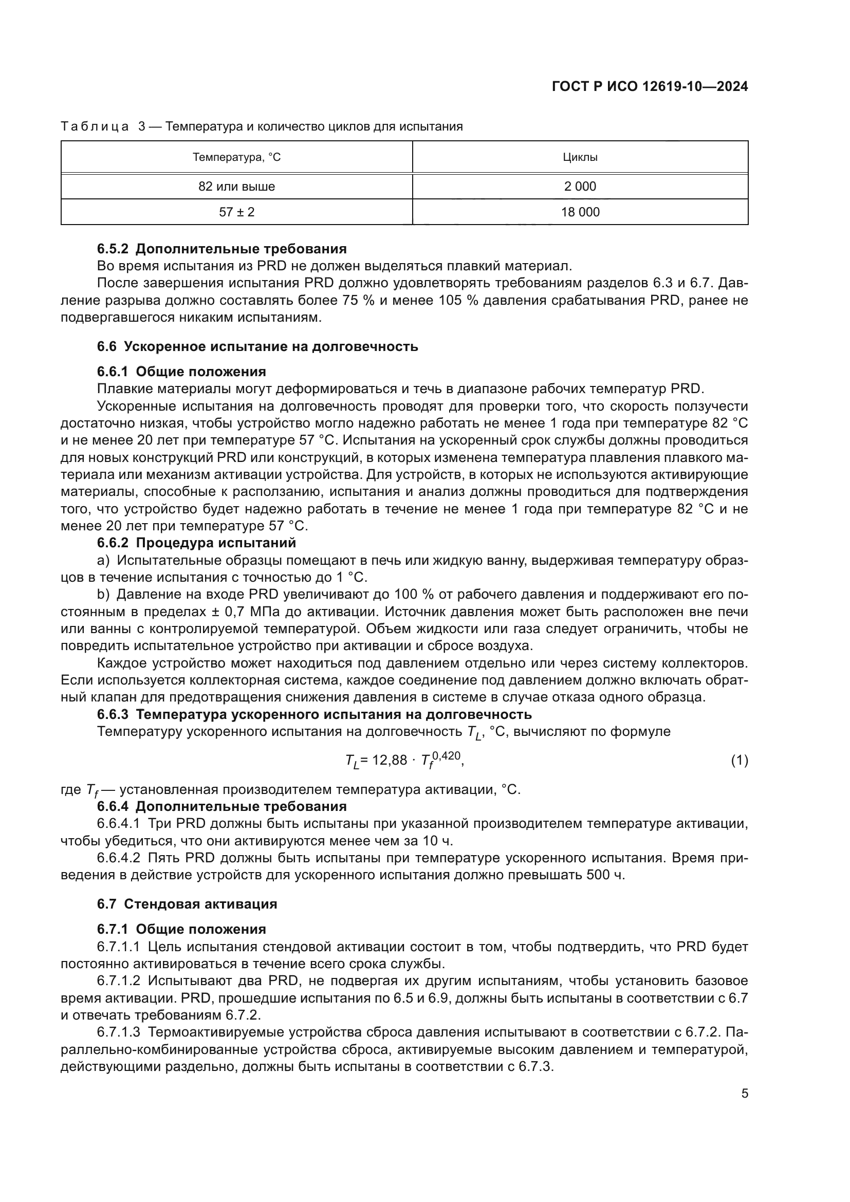 ГОСТ Р ИСО 12619-10-2024
