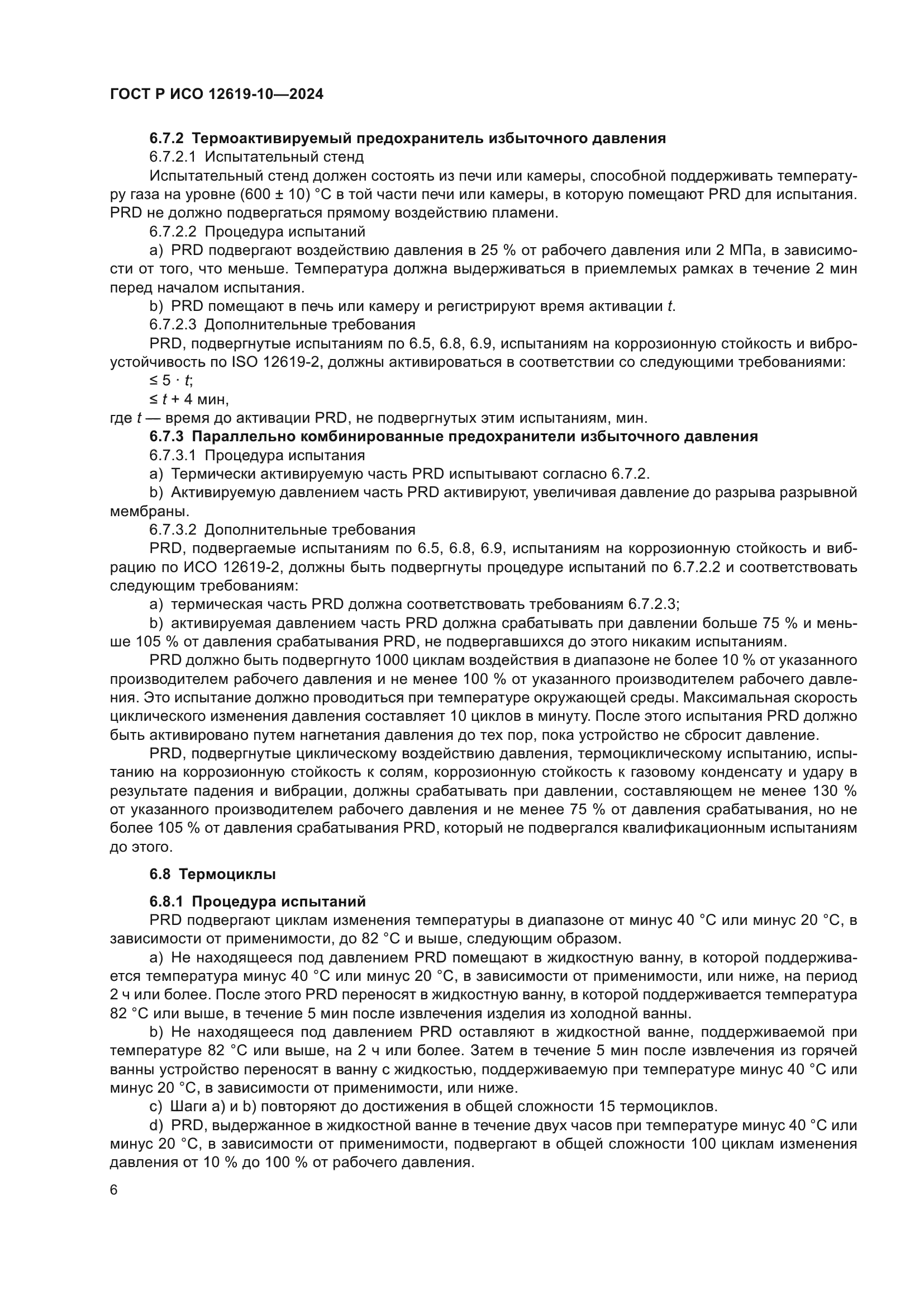 ГОСТ Р ИСО 12619-10-2024