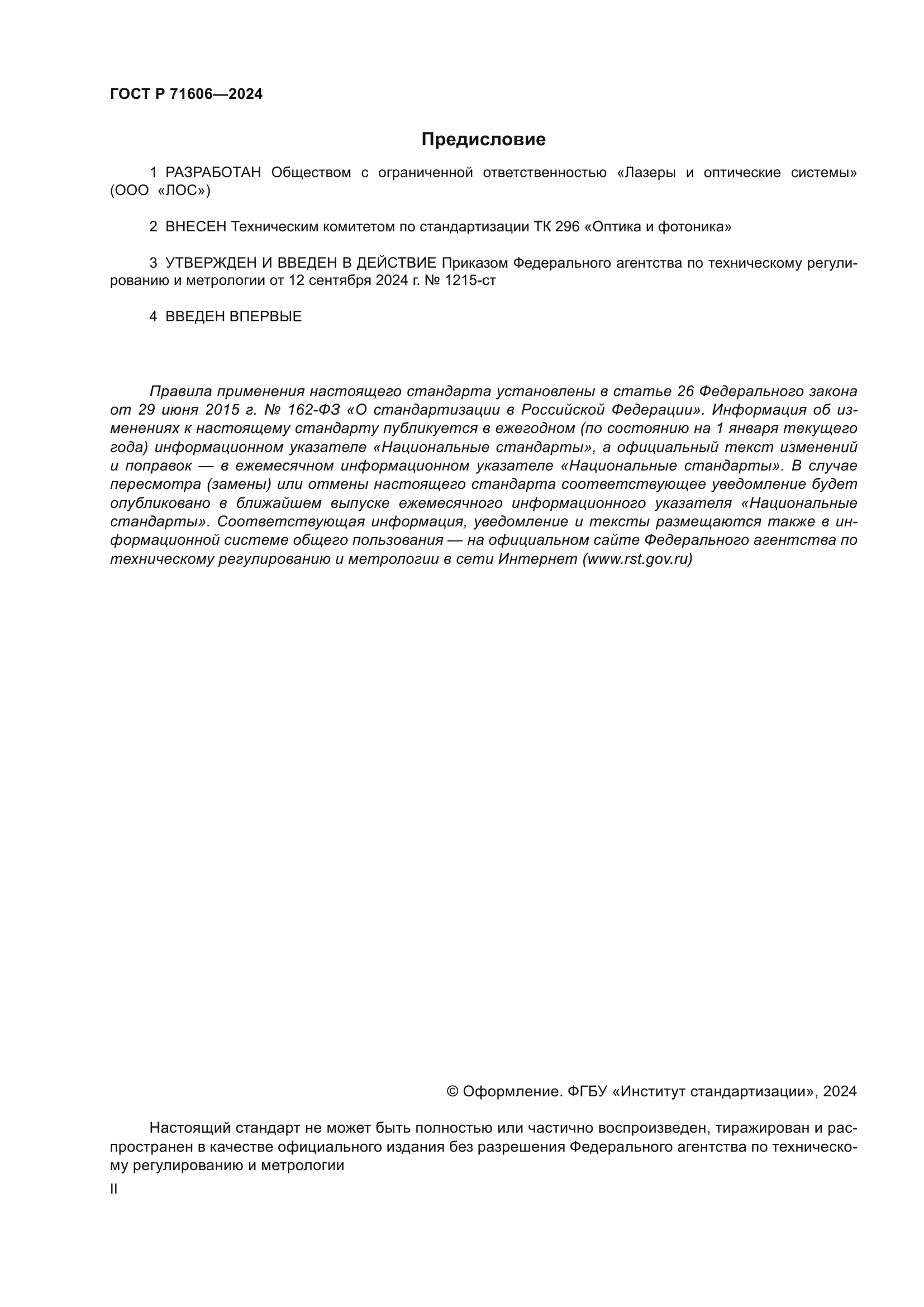 ГОСТ Р 71606-2024