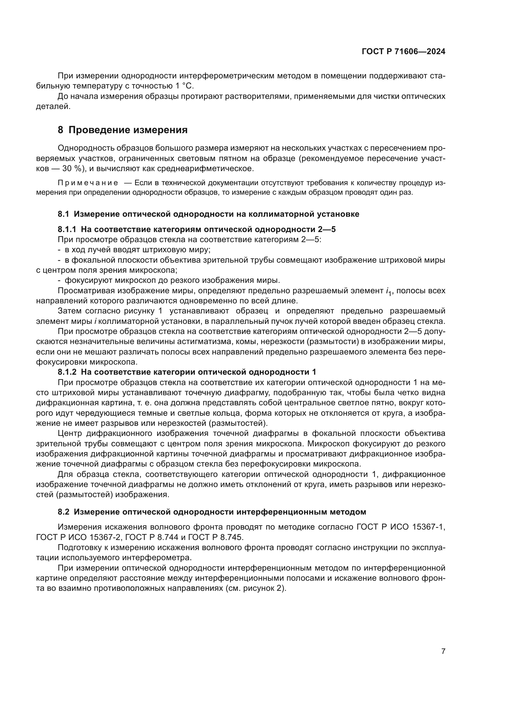 ГОСТ Р 71606-2024