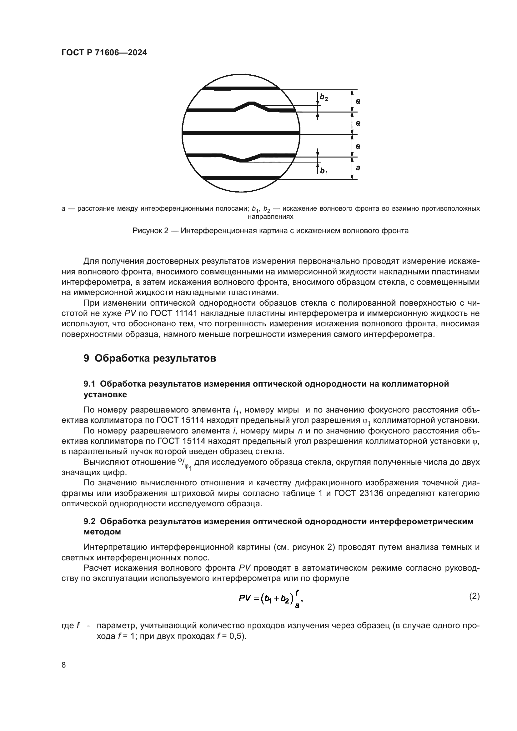 ГОСТ Р 71606-2024