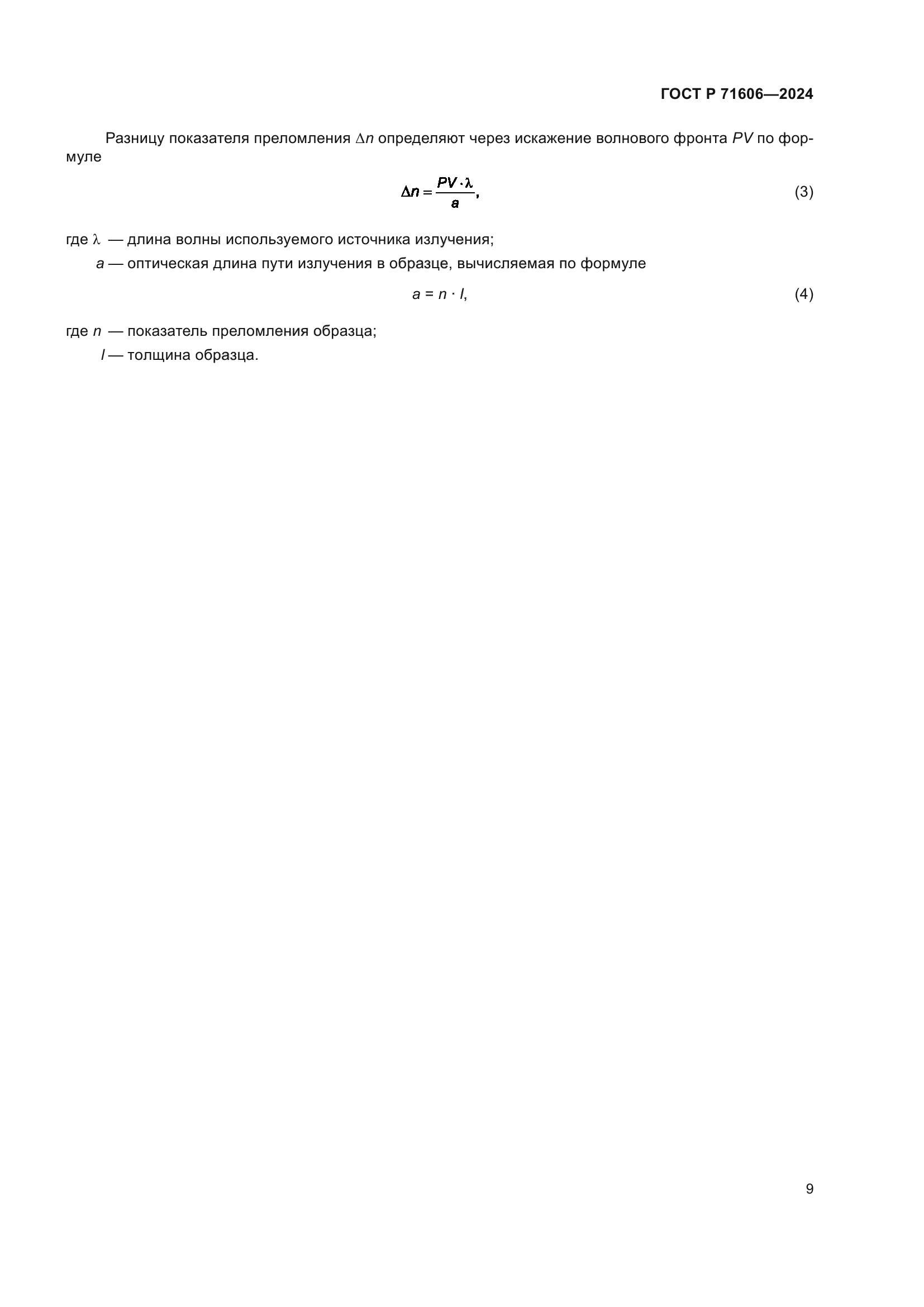 ГОСТ Р 71606-2024