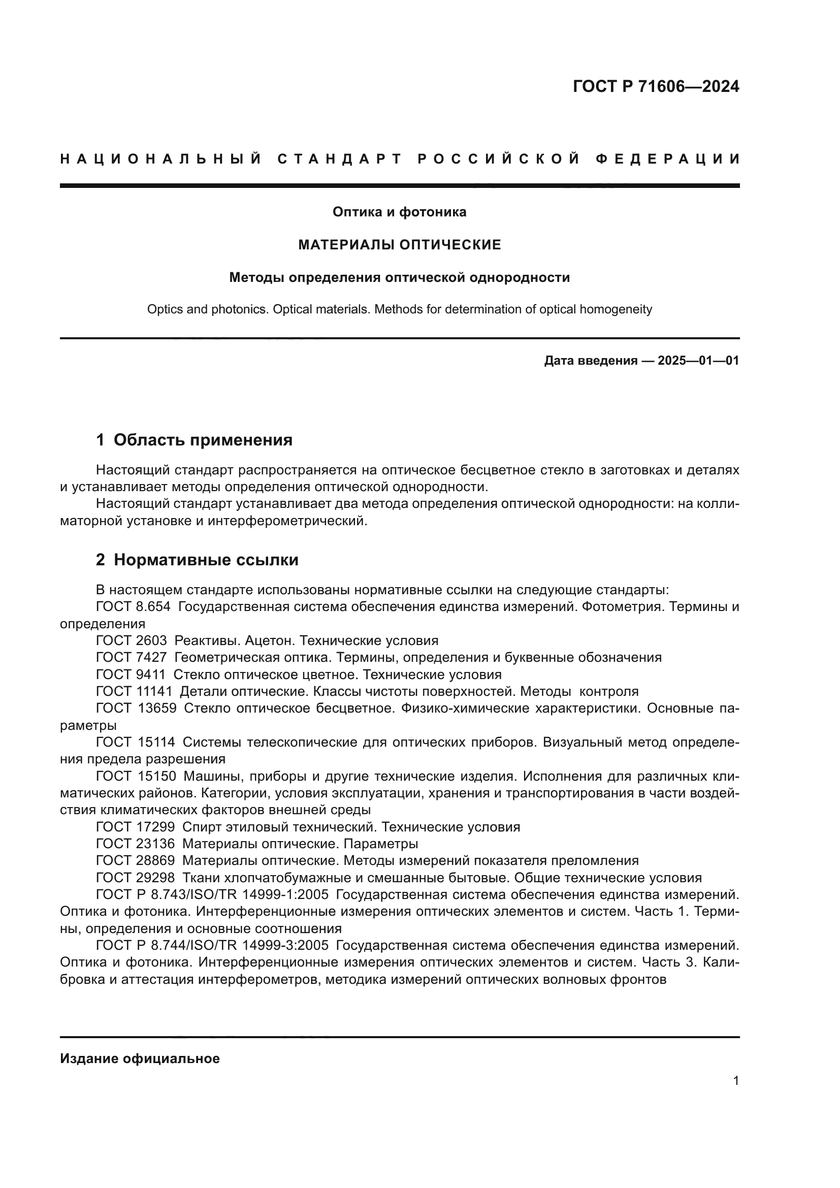 ГОСТ Р 71606-2024