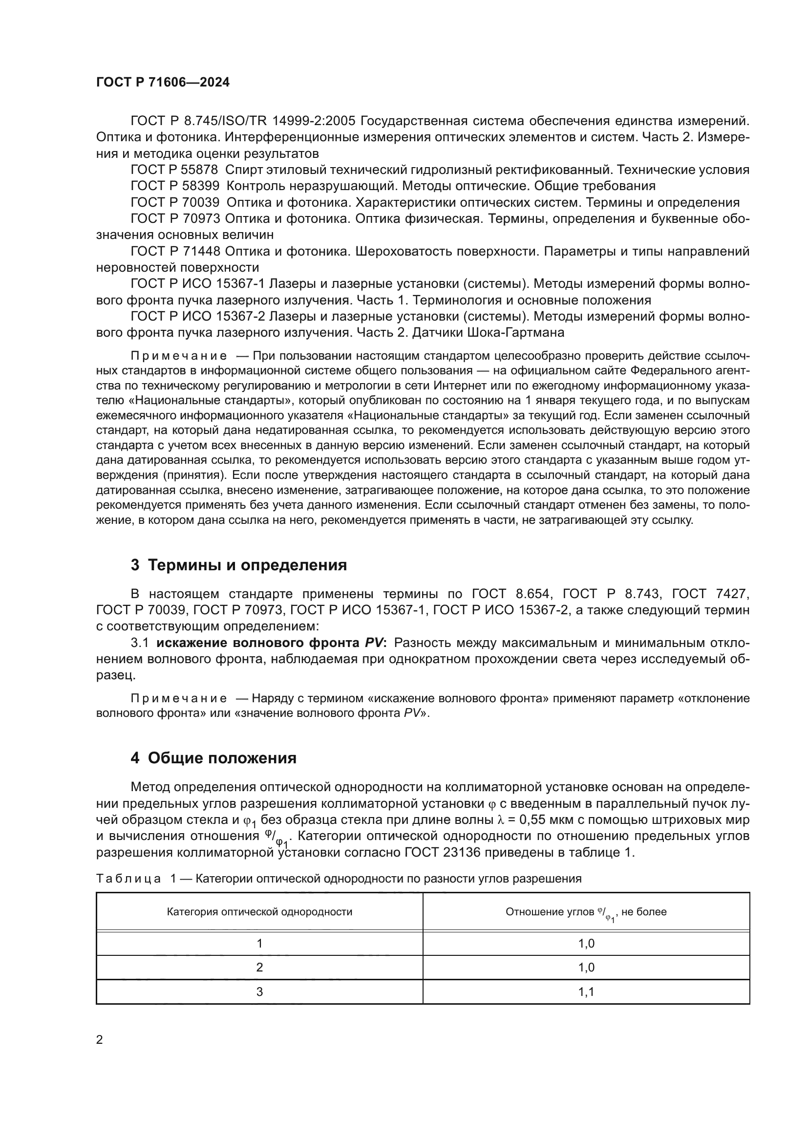 ГОСТ Р 71606-2024