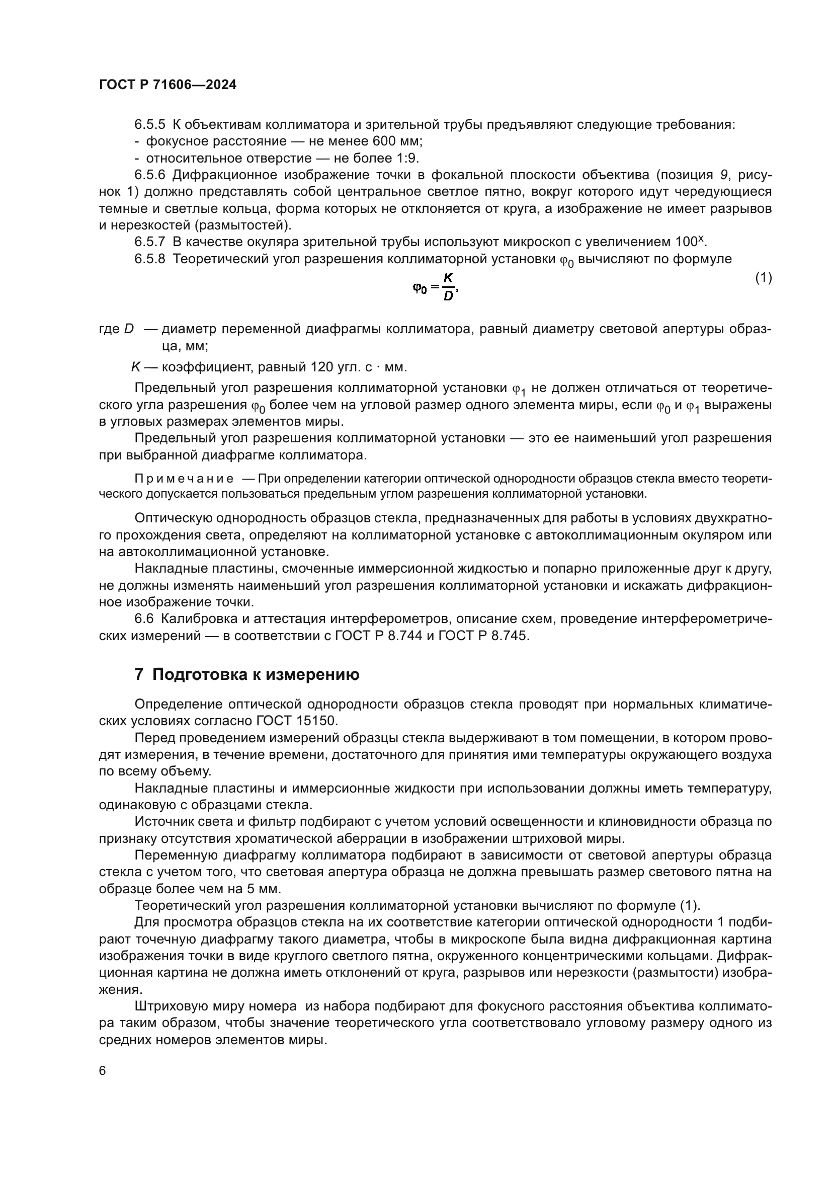 ГОСТ Р 71606-2024