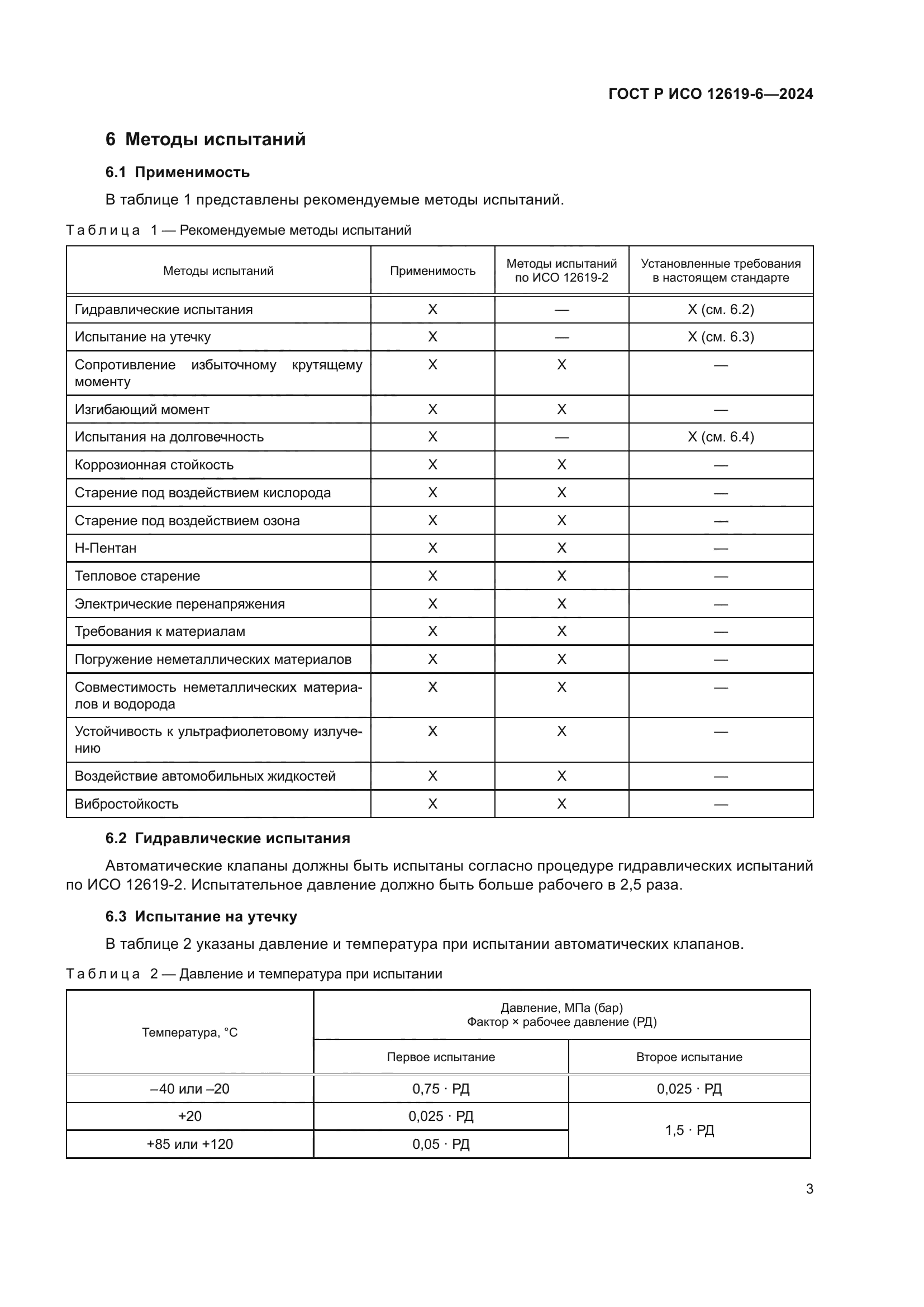 ГОСТ Р ИСО 12619-6-2024