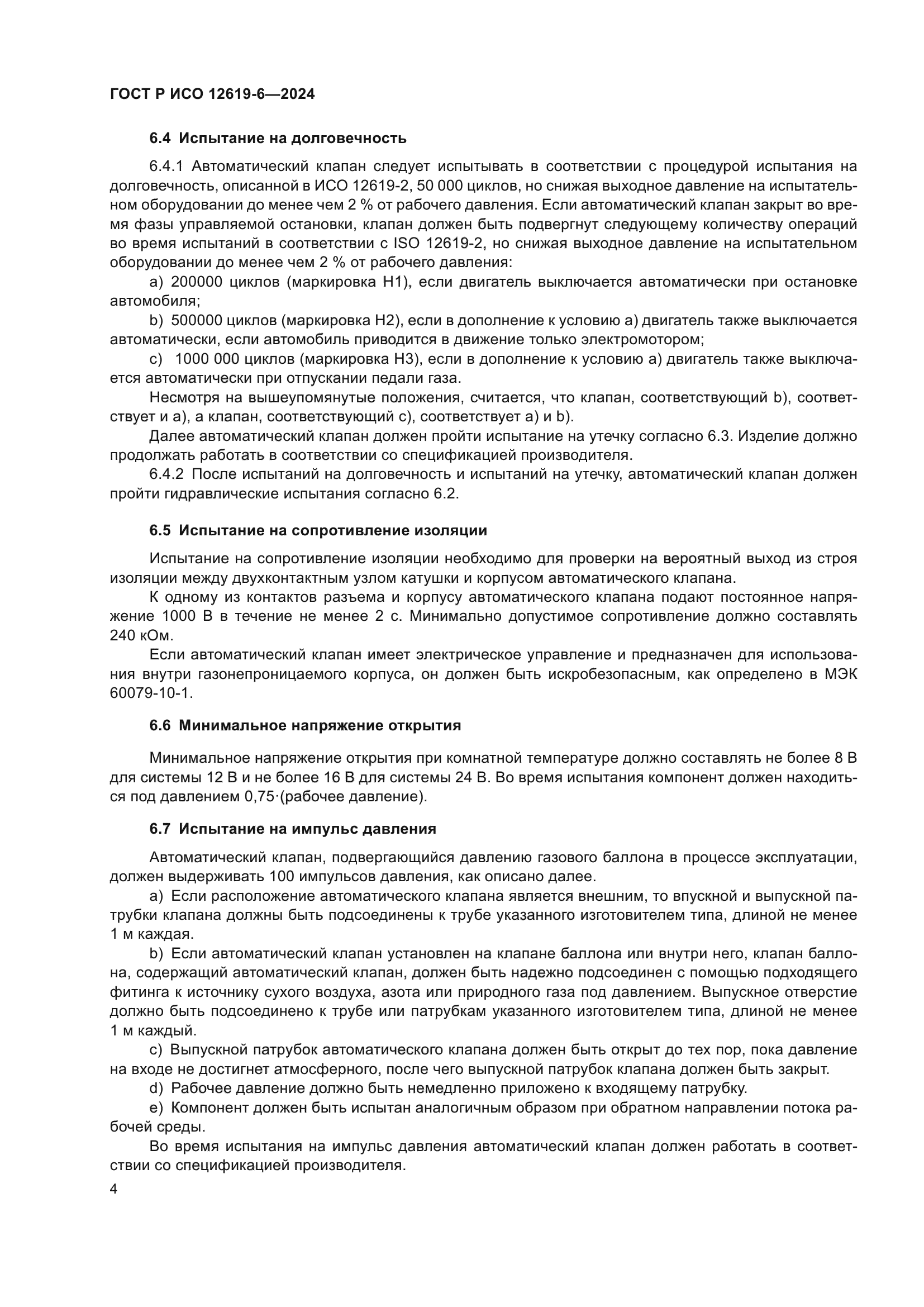 ГОСТ Р ИСО 12619-6-2024