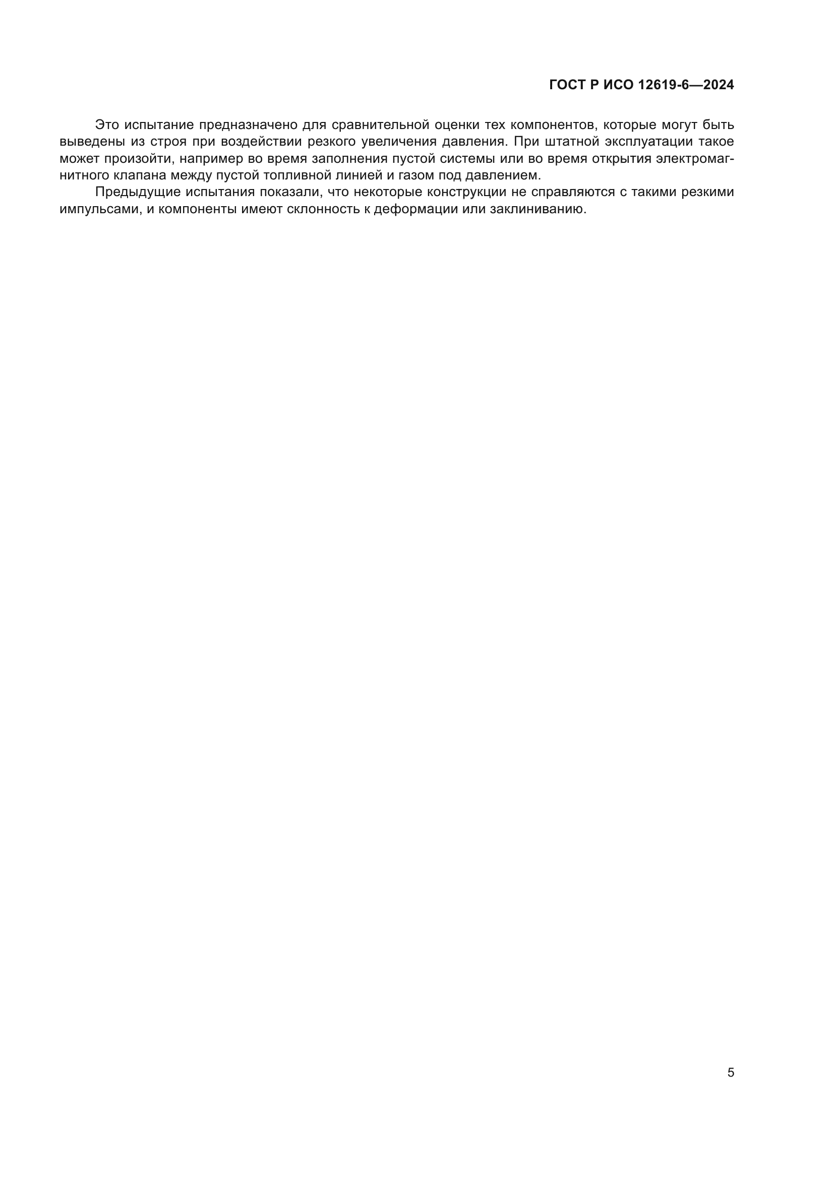 ГОСТ Р ИСО 12619-6-2024