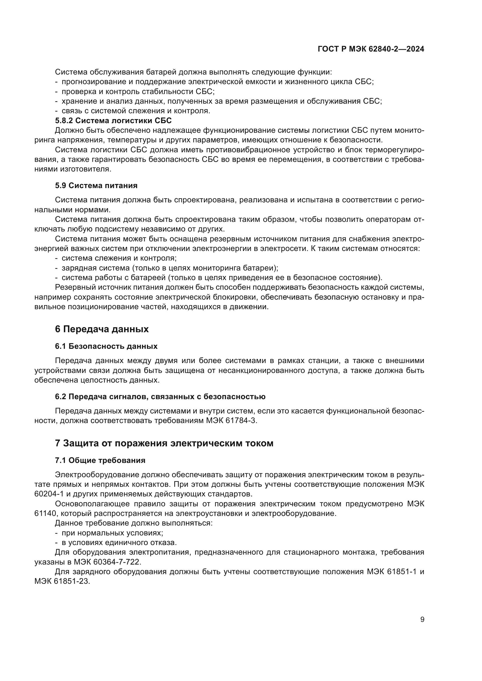 ГОСТ Р МЭК 62840-2-2024