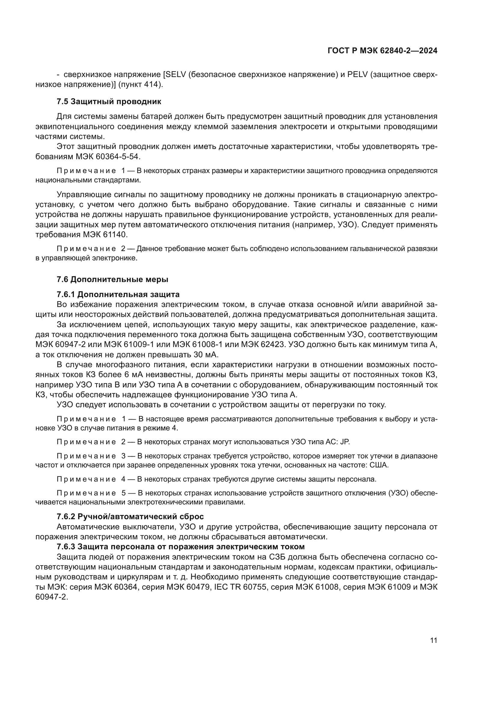 ГОСТ Р МЭК 62840-2-2024