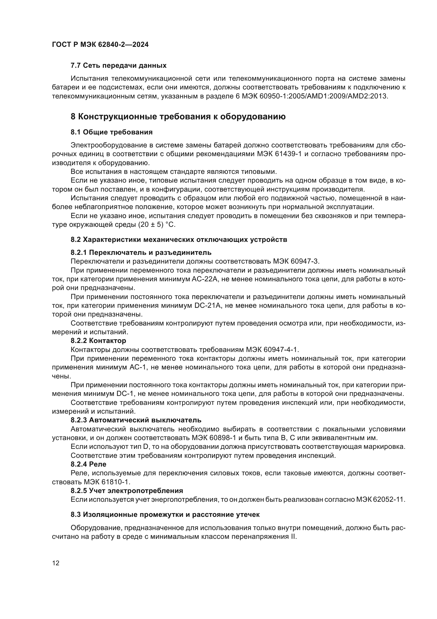 ГОСТ Р МЭК 62840-2-2024
