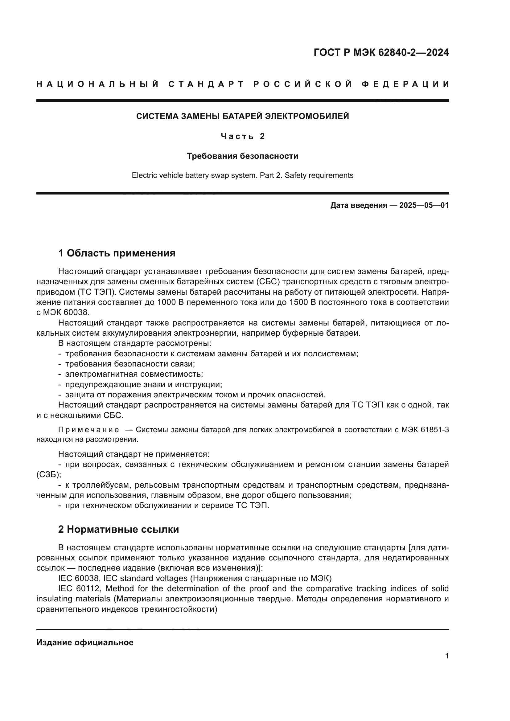 ГОСТ Р МЭК 62840-2-2024