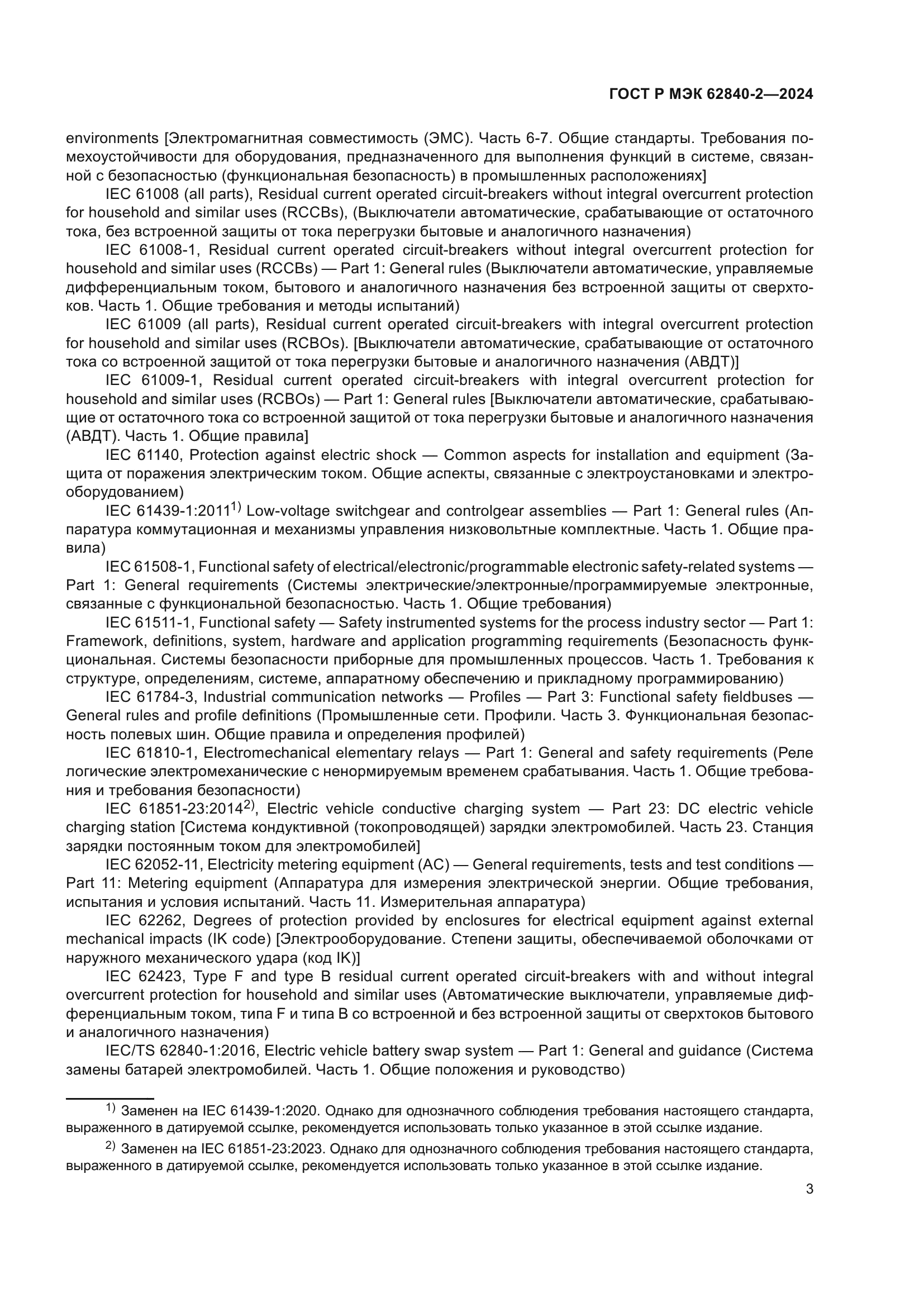 ГОСТ Р МЭК 62840-2-2024