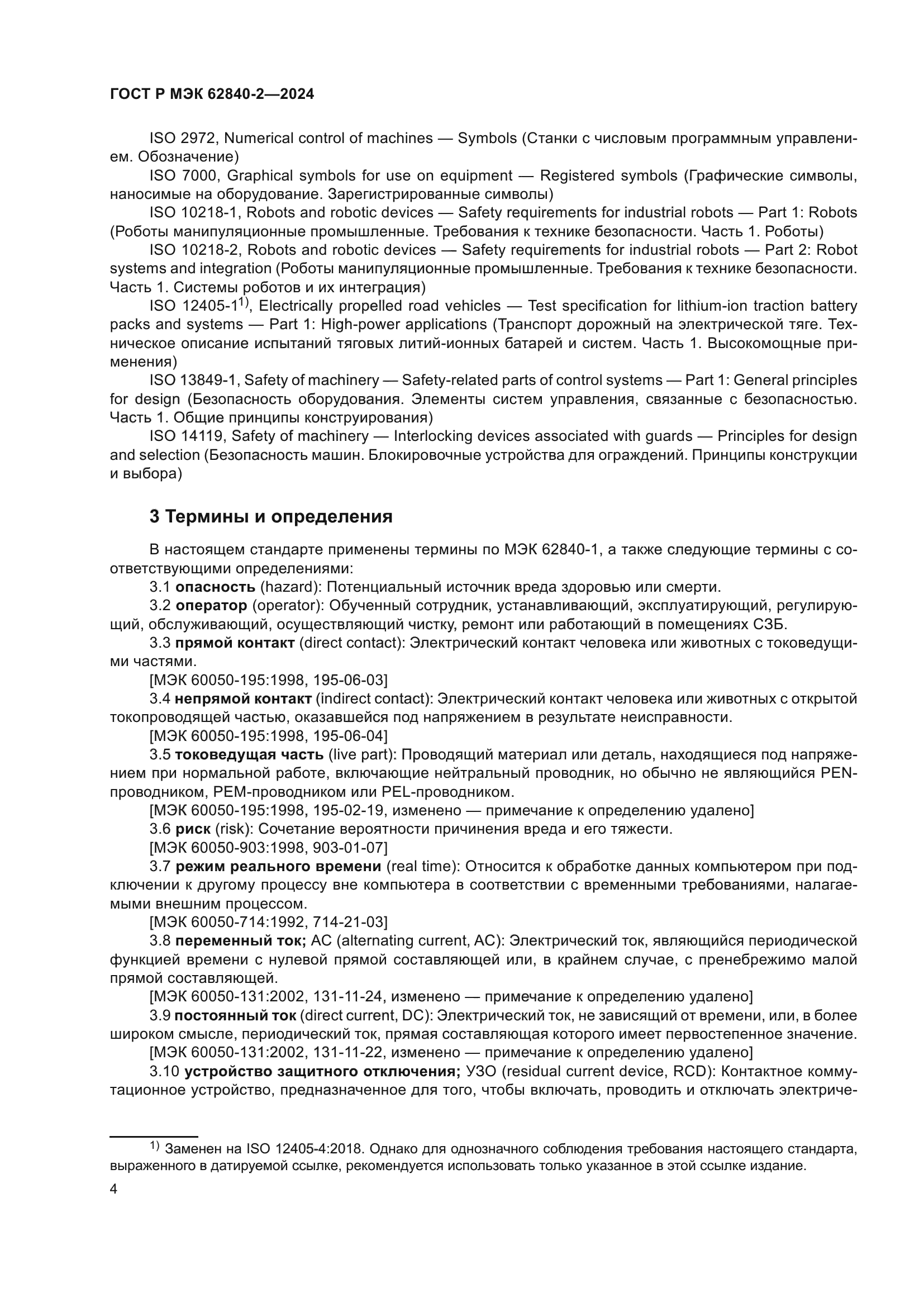 ГОСТ Р МЭК 62840-2-2024