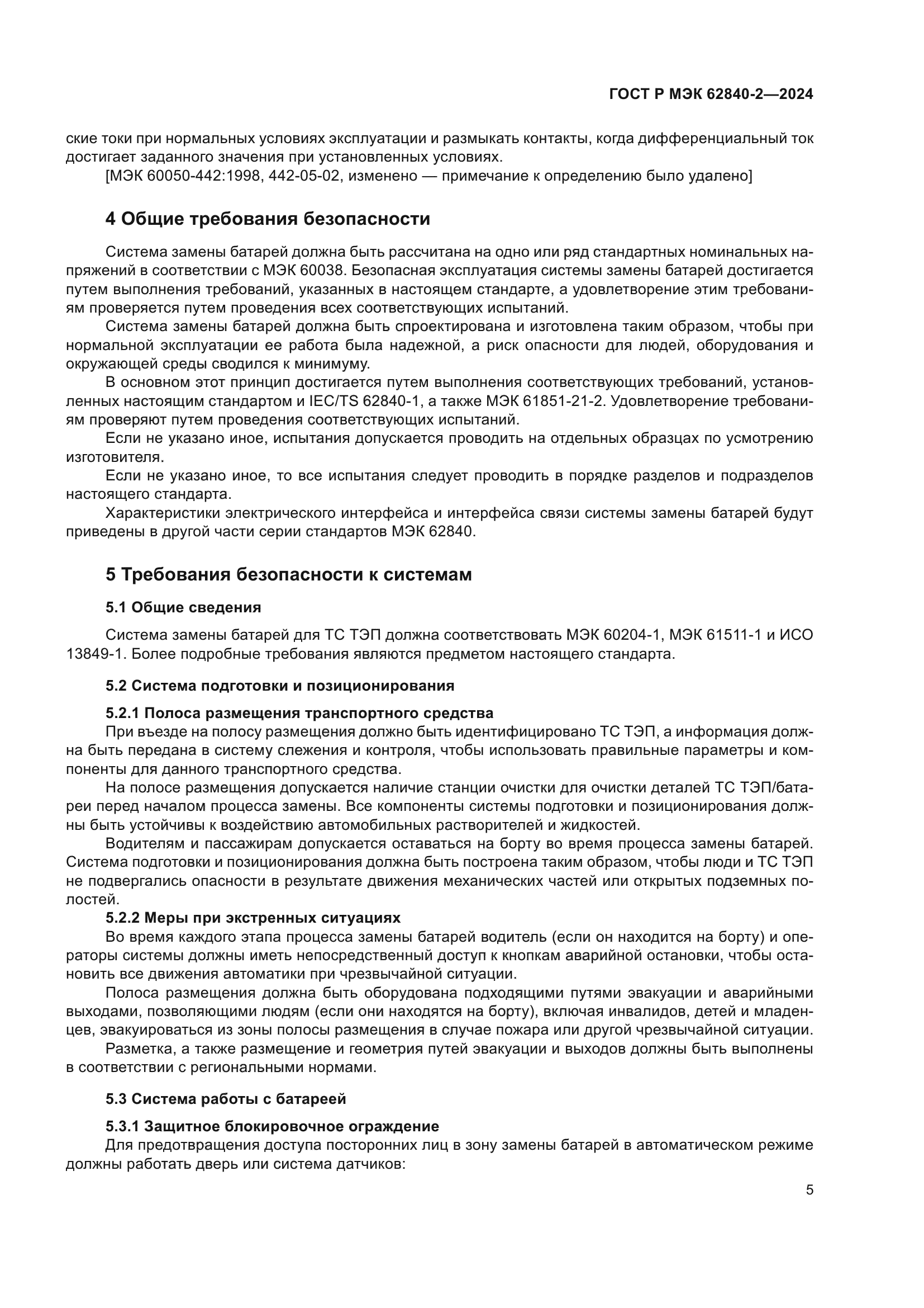 ГОСТ Р МЭК 62840-2-2024