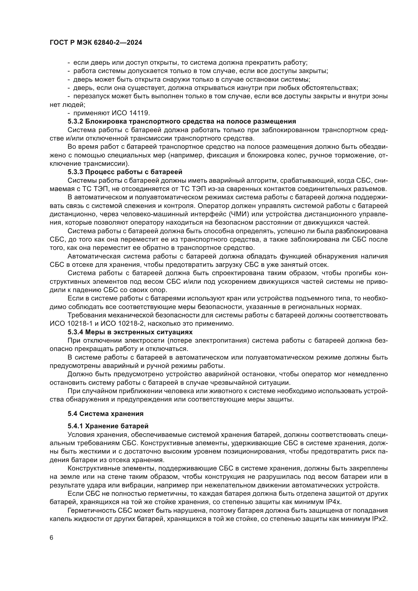 ГОСТ Р МЭК 62840-2-2024