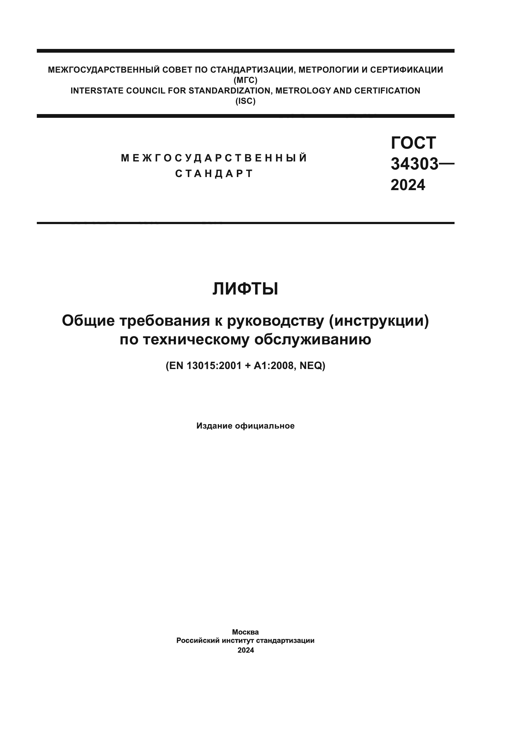 ГОСТ 34303-2024