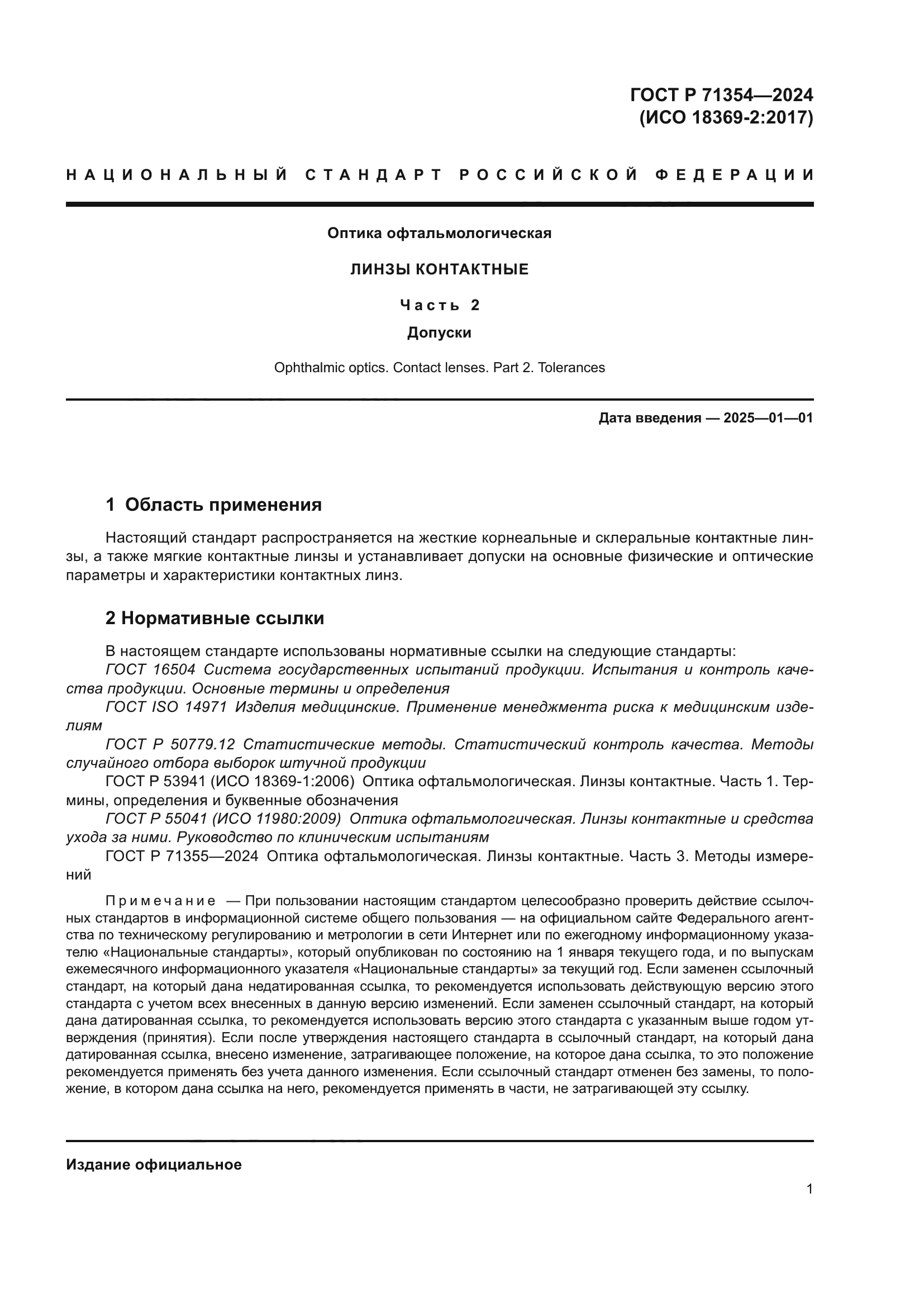 ГОСТ Р 71354-2024