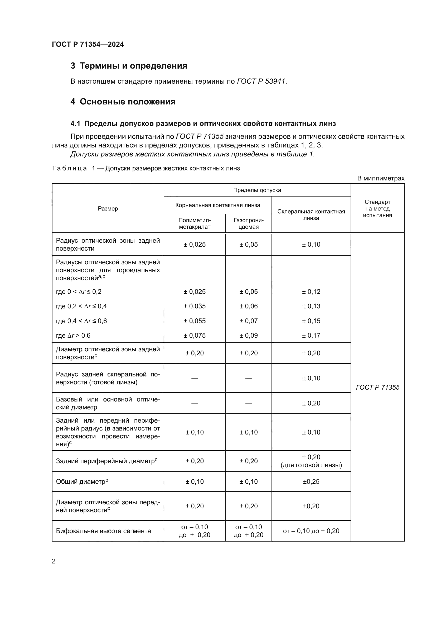 ГОСТ Р 71354-2024