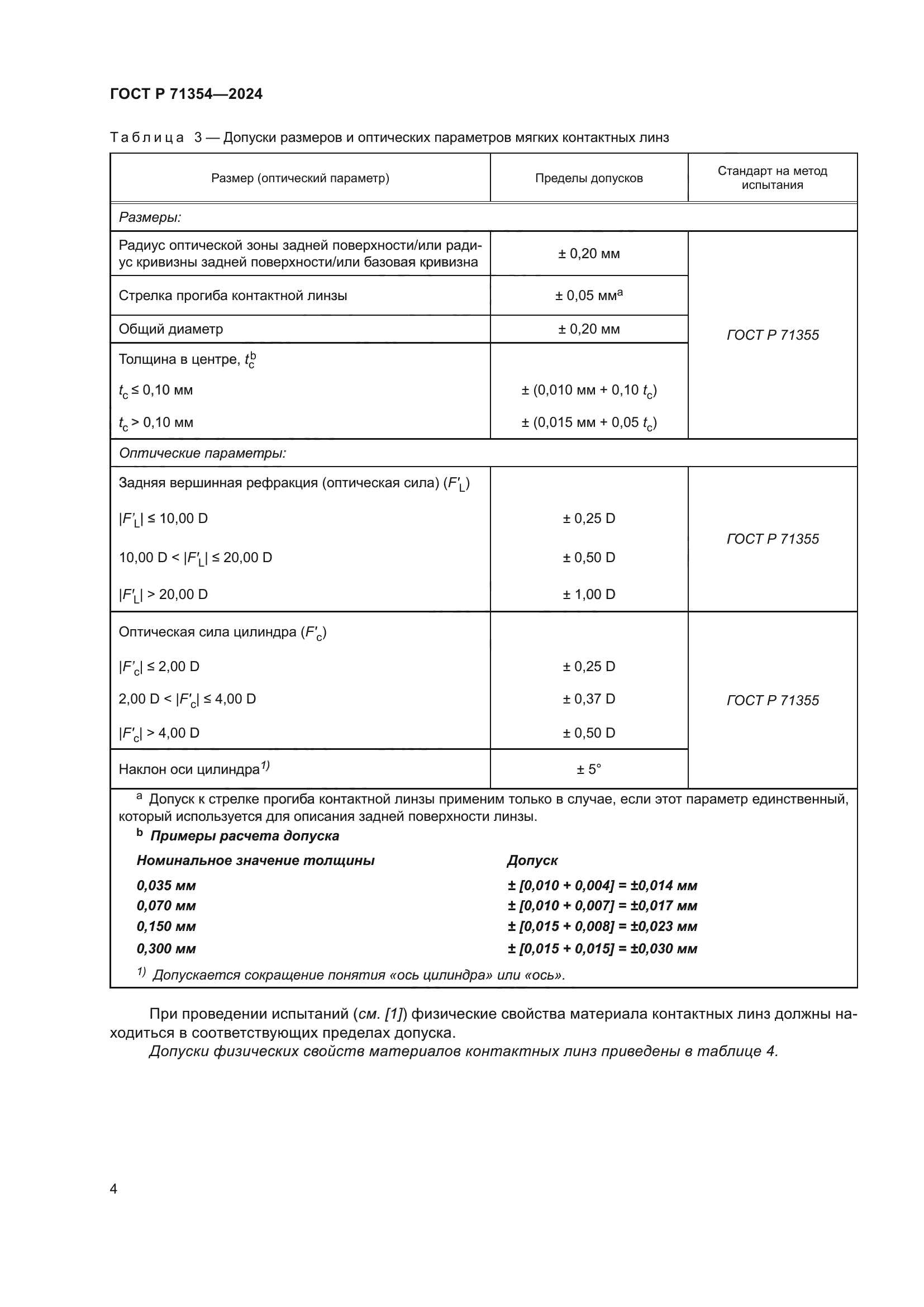 ГОСТ Р 71354-2024