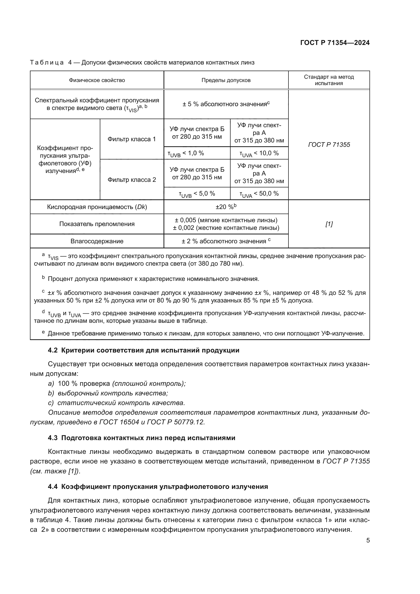 ГОСТ Р 71354-2024
