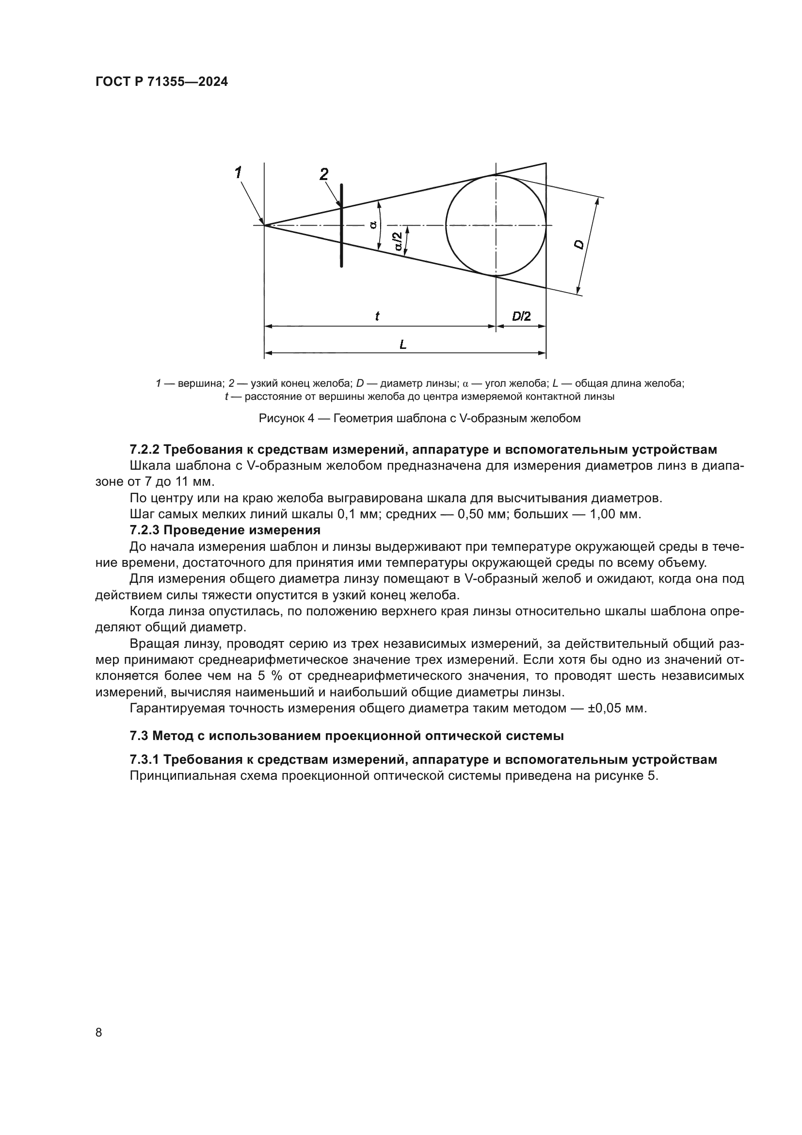 ГОСТ Р 71355-2024