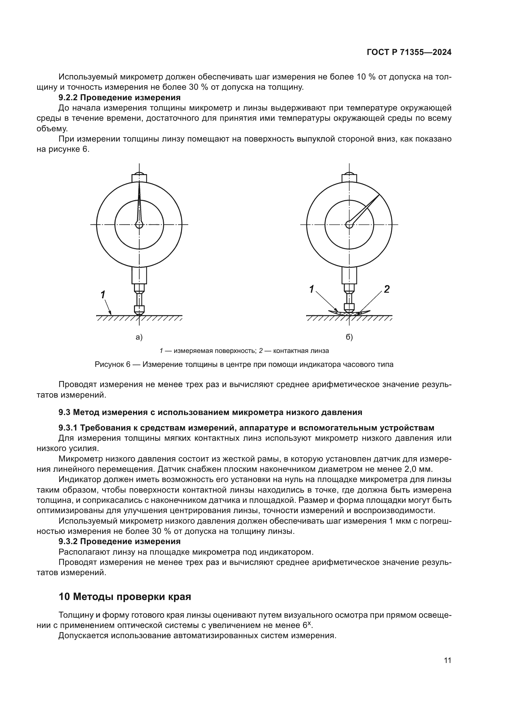 ГОСТ Р 71355-2024