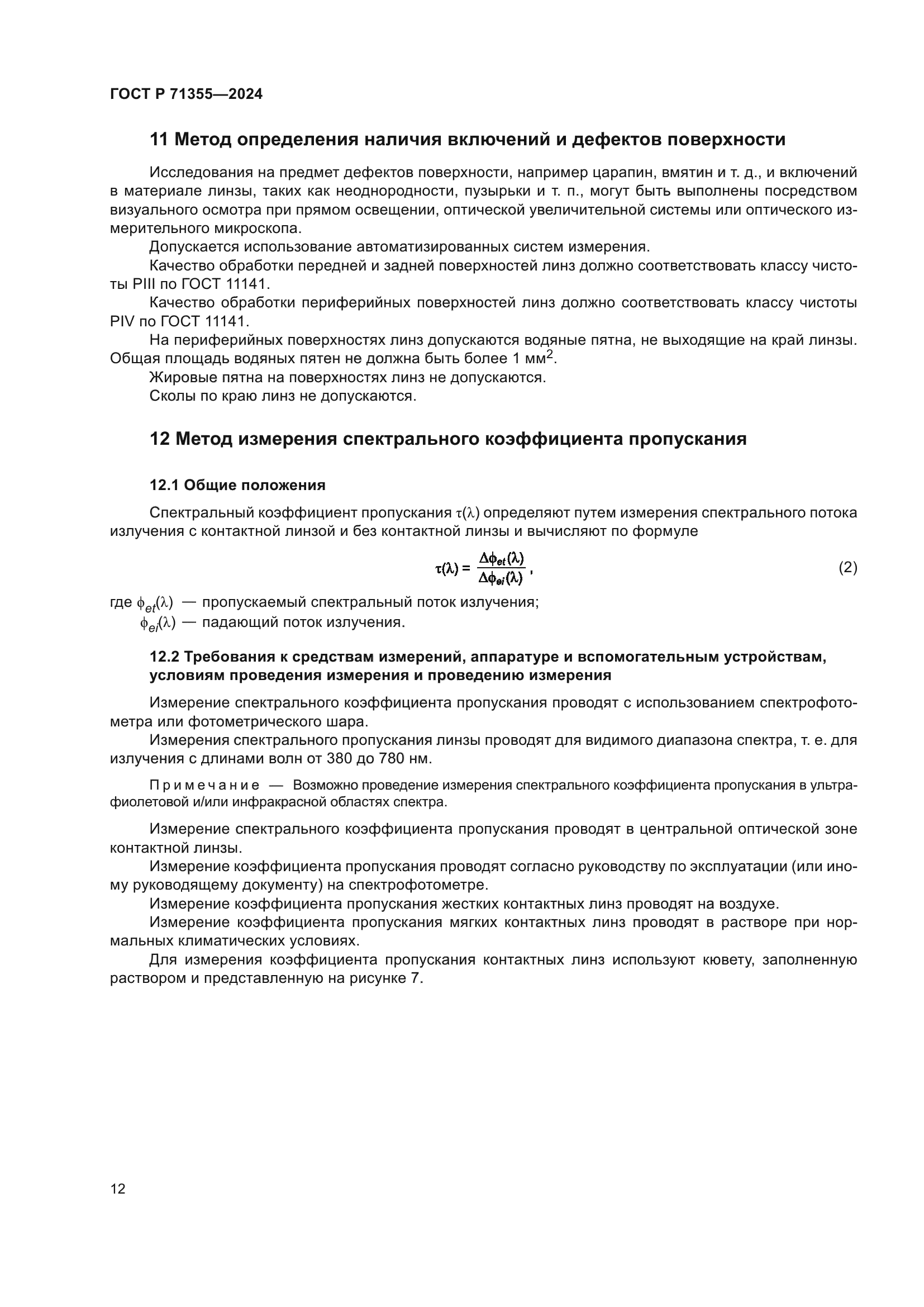 ГОСТ Р 71355-2024