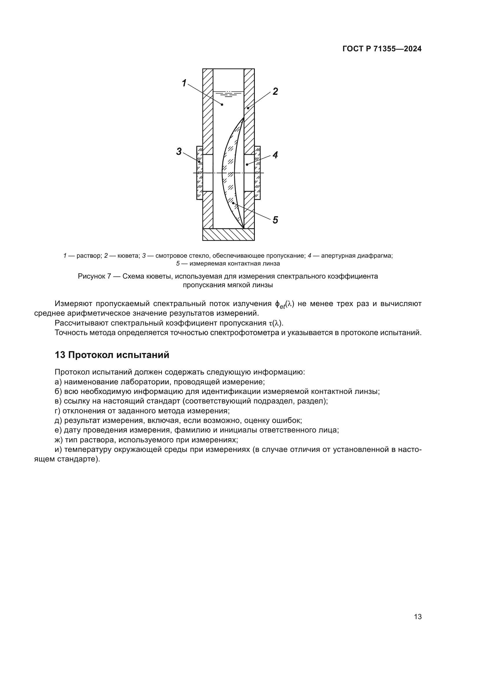 ГОСТ Р 71355-2024