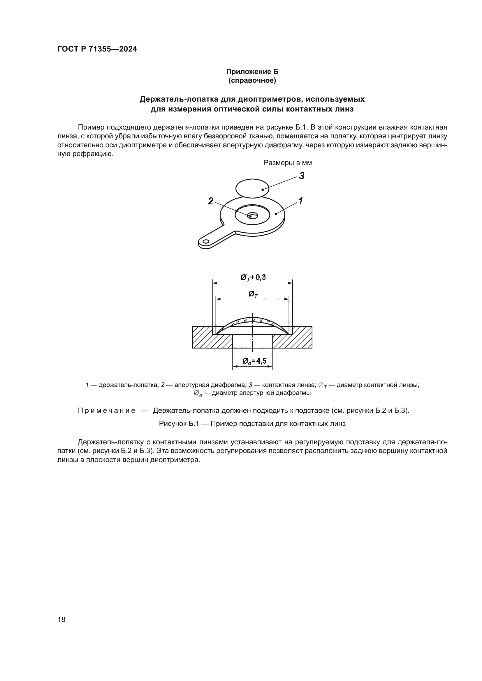 ГОСТ Р 71355-2024